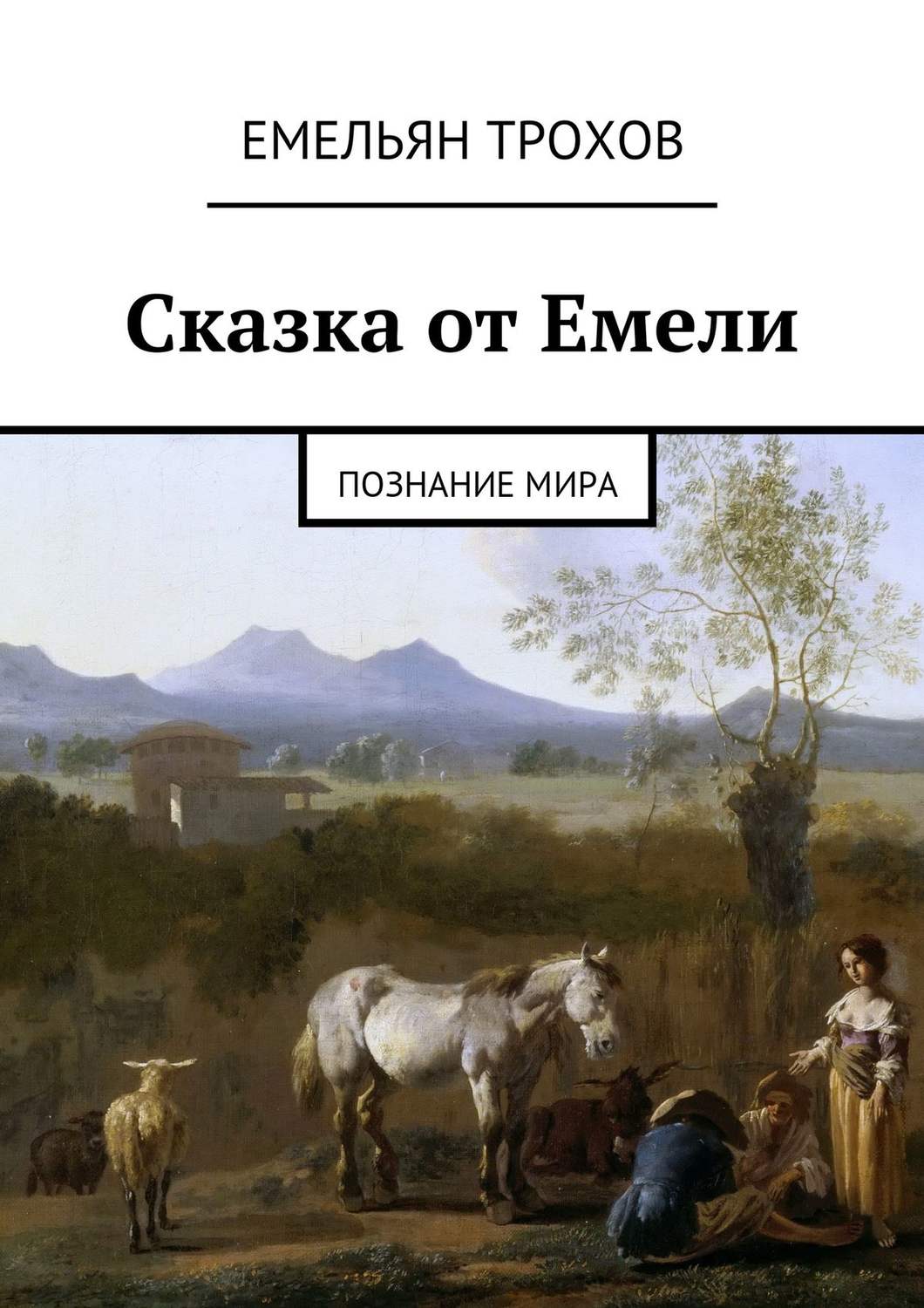Обложка книги «Сказка от Емели. Познание мира»