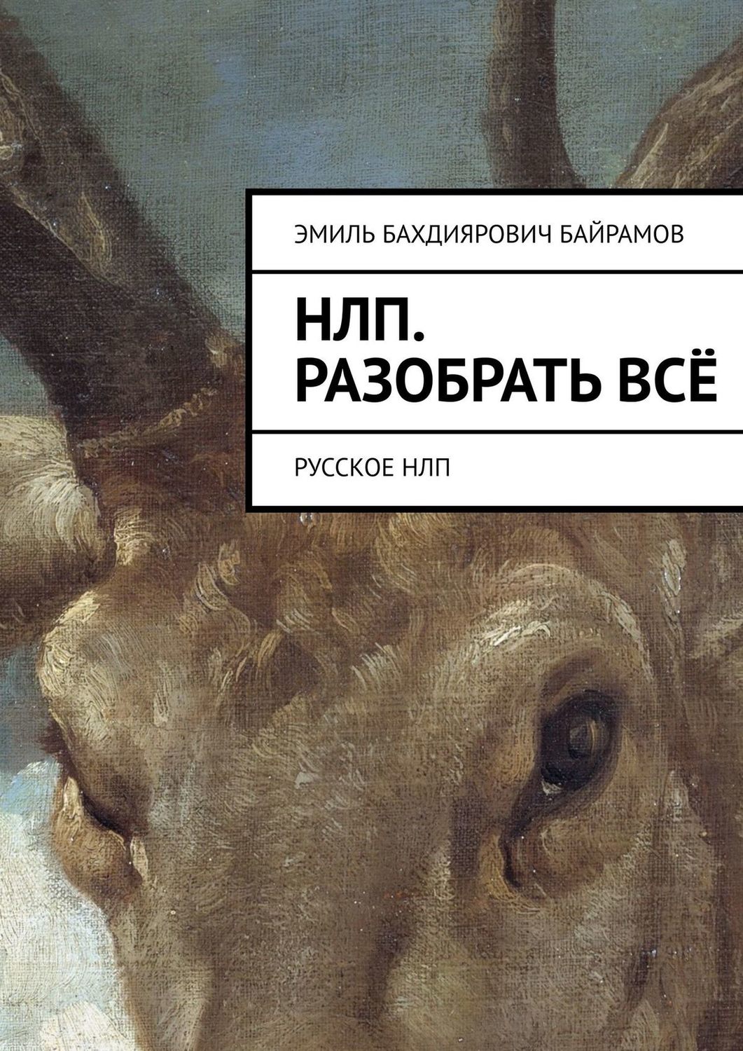Обложка книги «НЛП. Разобрать всё. Русское НЛП»