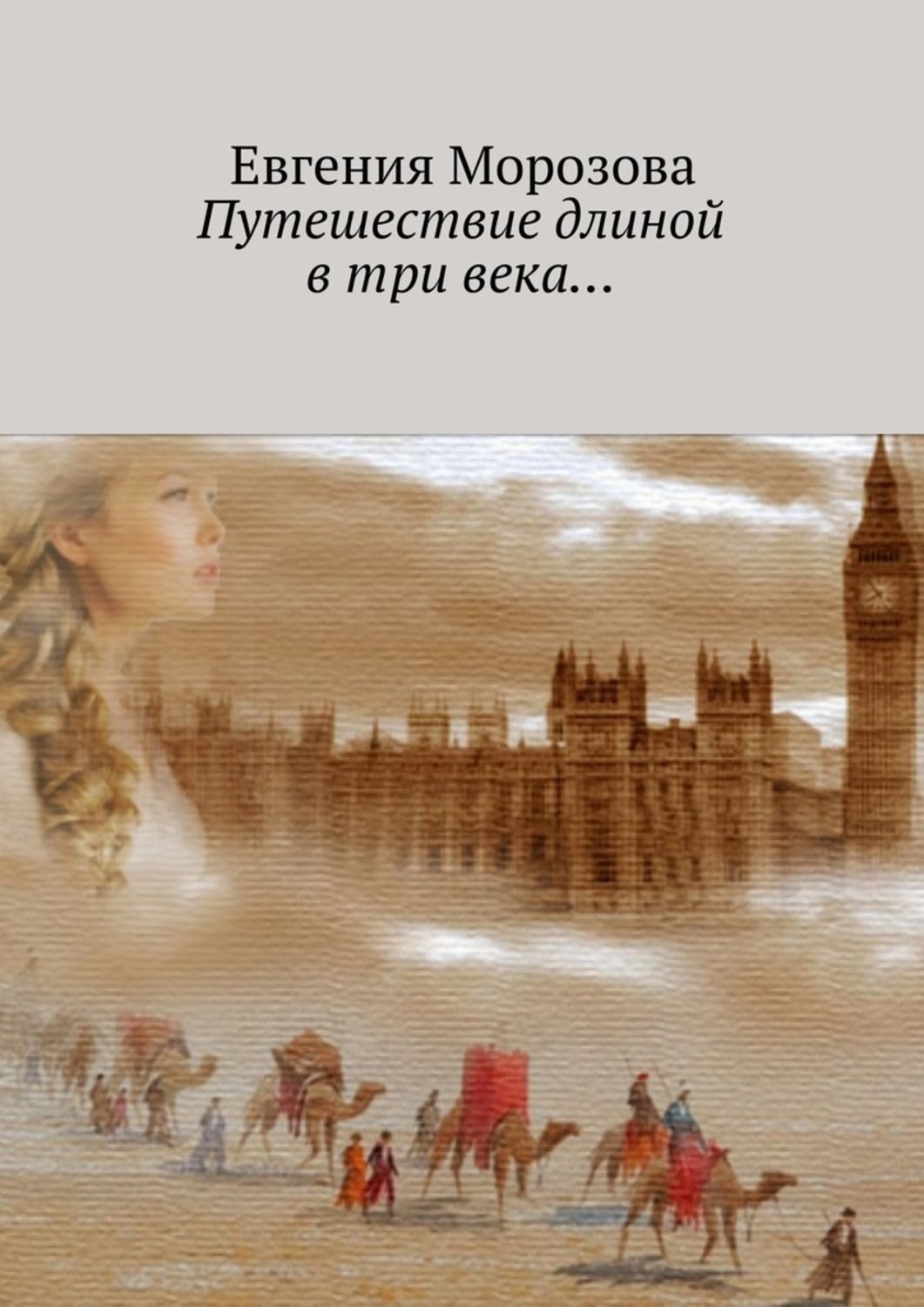Обложка книги «Путешествие длиной в три века…»