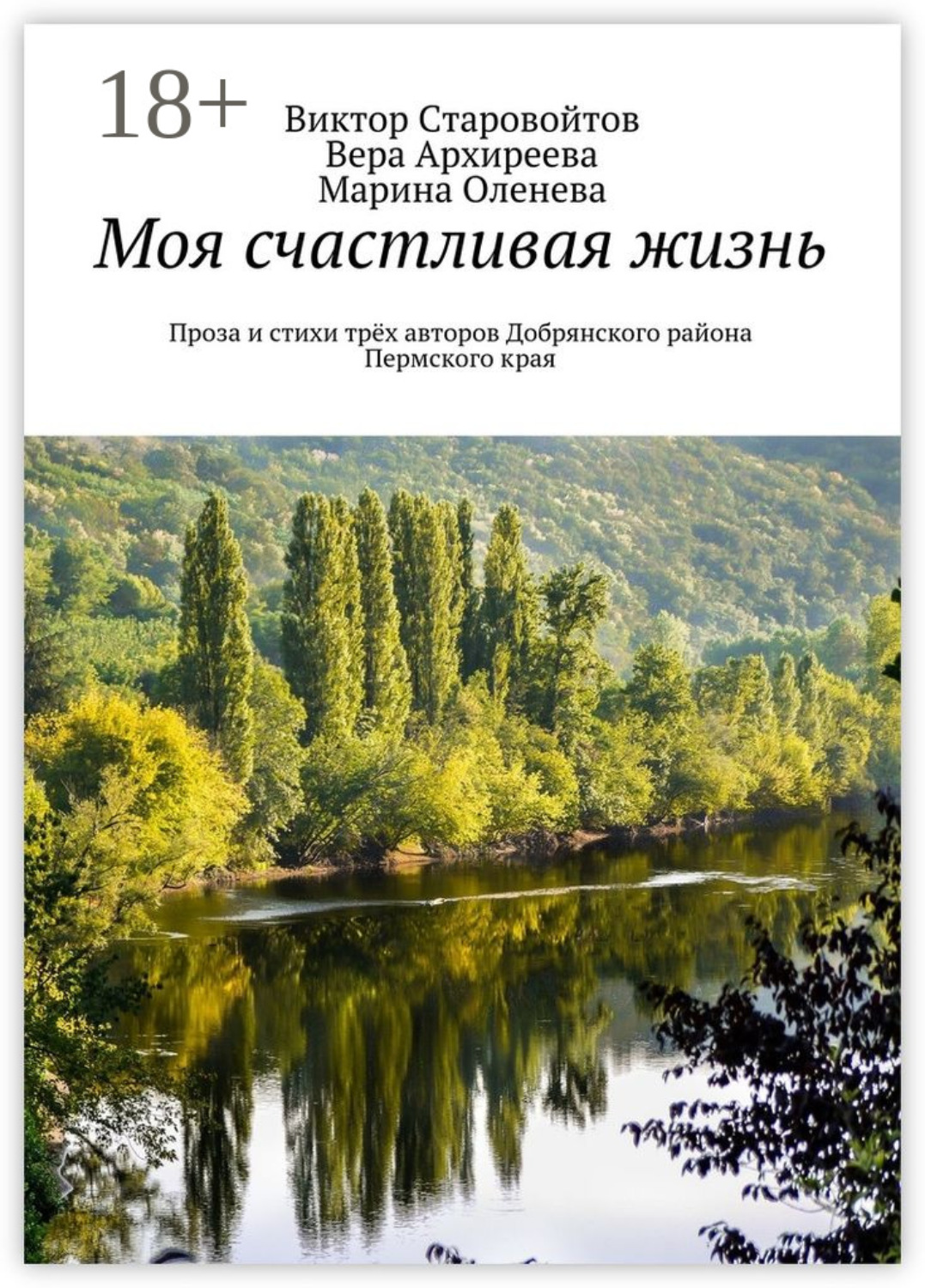 Обложка книги «Моя счастливая жизнь. Проза и стихи трёх авторов Добрянского района Пермского края»