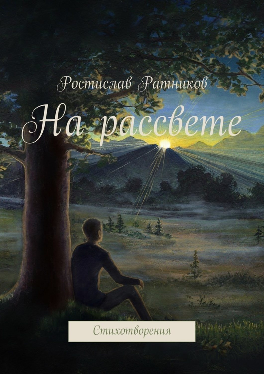 Обложка книги «На рассвете. Стихотворения»