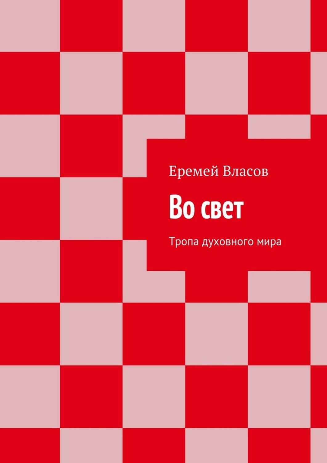 Обложка книги «Во свет. Тропа духовного мира»