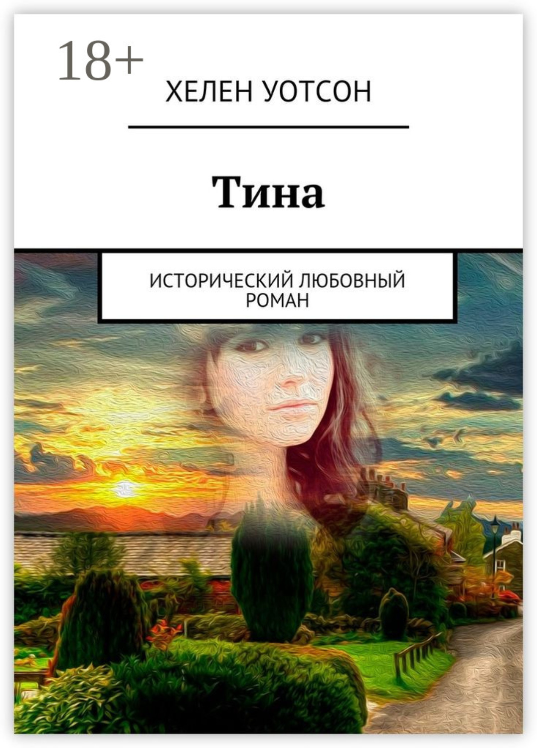 Обложка книги «Тина. исторический любовный роман»