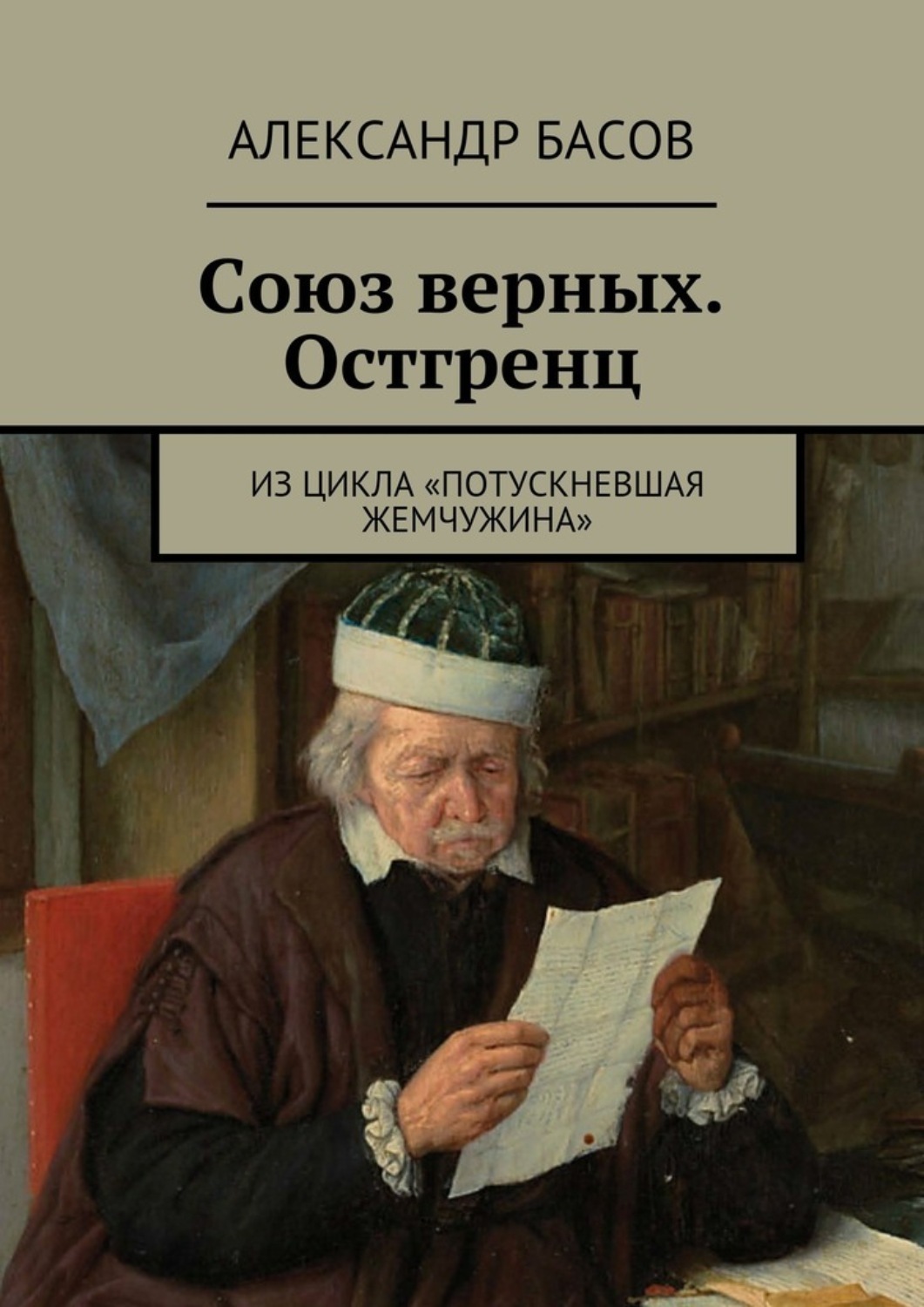 Обложка книги «Союз верных. Остгренц. Из цикла «Потускневшая жемчужина»»
