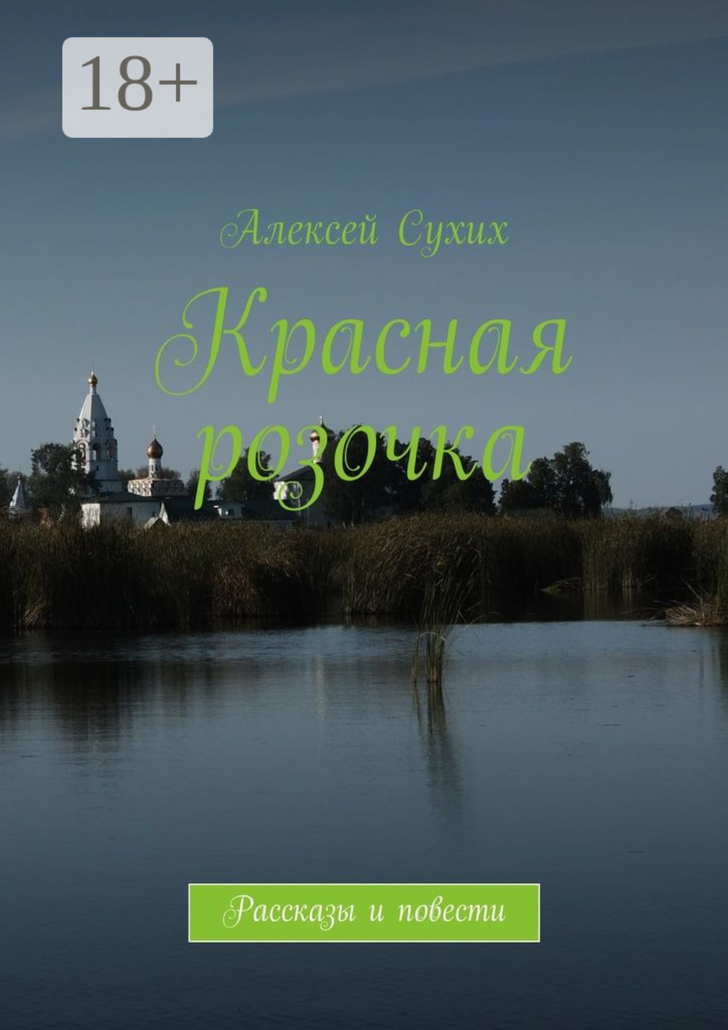 Обложка книги «Красная розочка. Рассказы и повести»