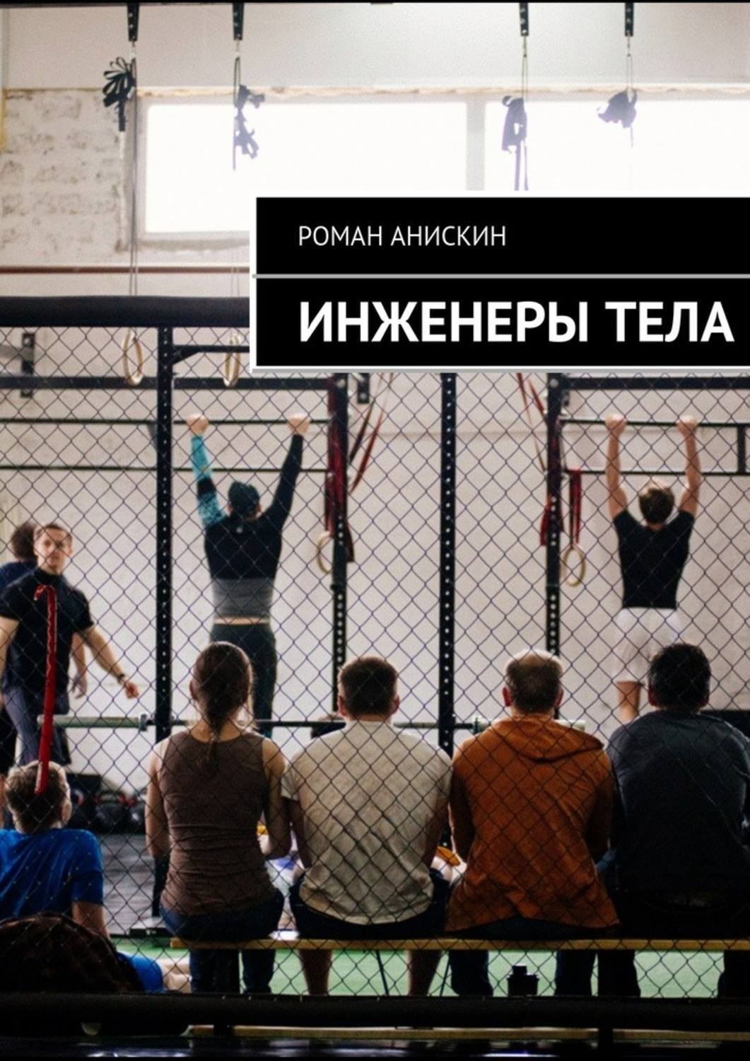 Обложка книги «Инженеры тела»