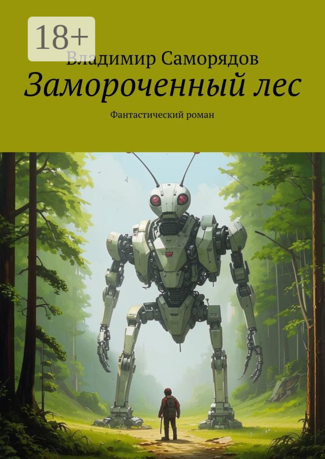 Обложка книги «Замороченный лес. Фантастический роман»