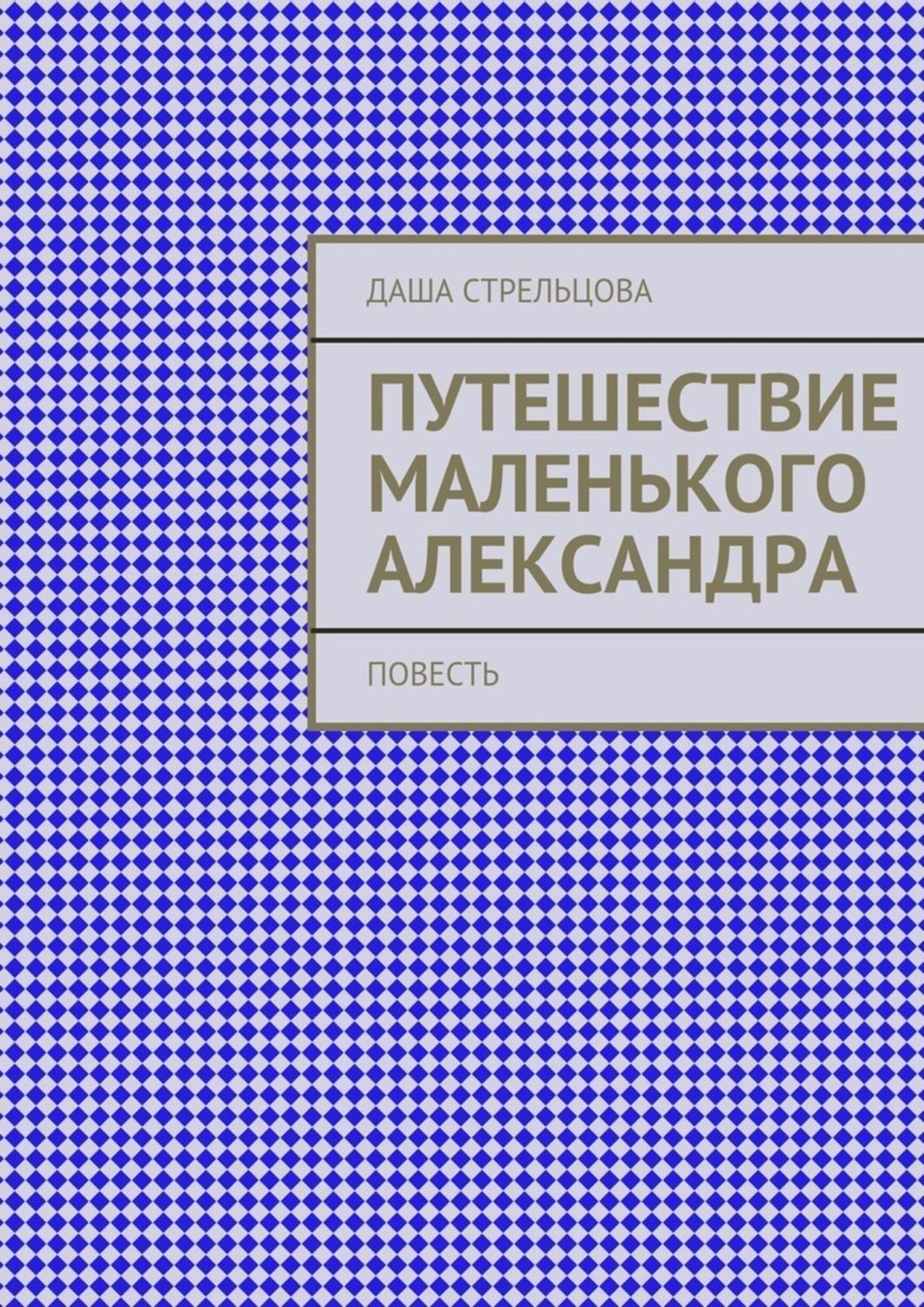 Обложка книги «Путешествие маленького Александра. повесть»