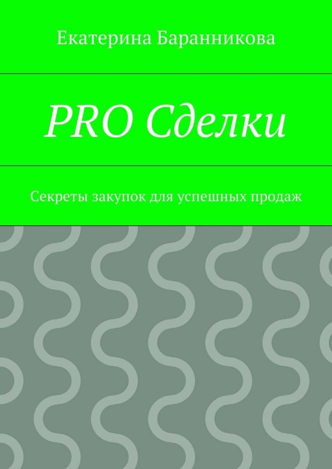 Обложка книги «PRO Сделки. Секреты закупок для успешных продаж»