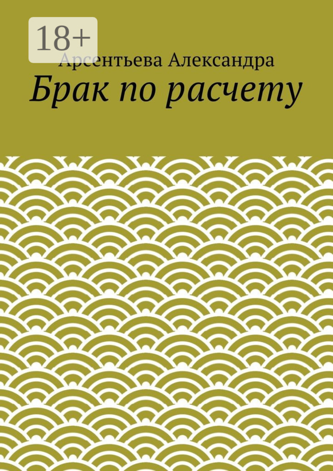 Обложка книги «Брак по расчету»