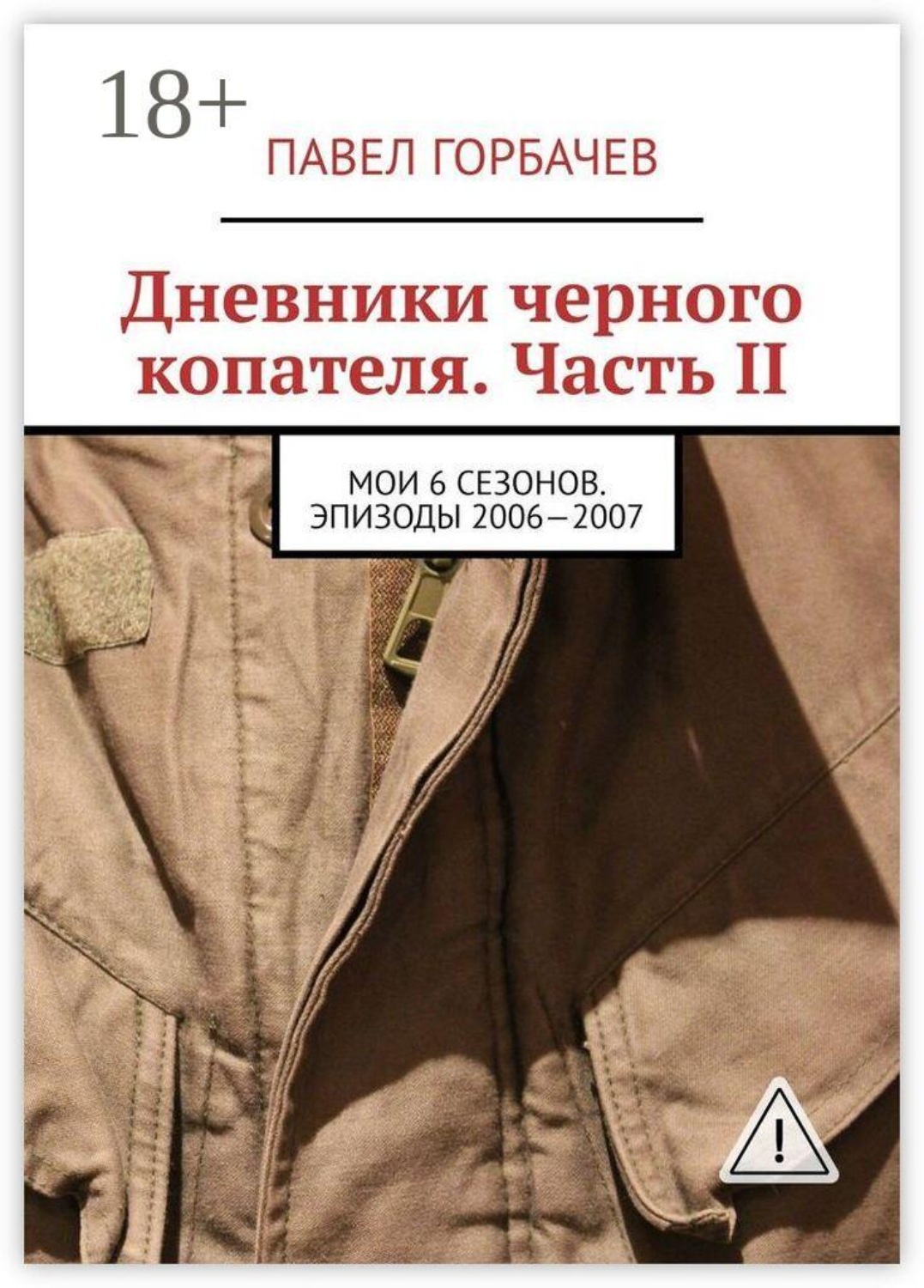 Обложка книги «Дневники черного копателя. Часть II. Мои 6 сезонов. Эпизоды 2006—2007»
