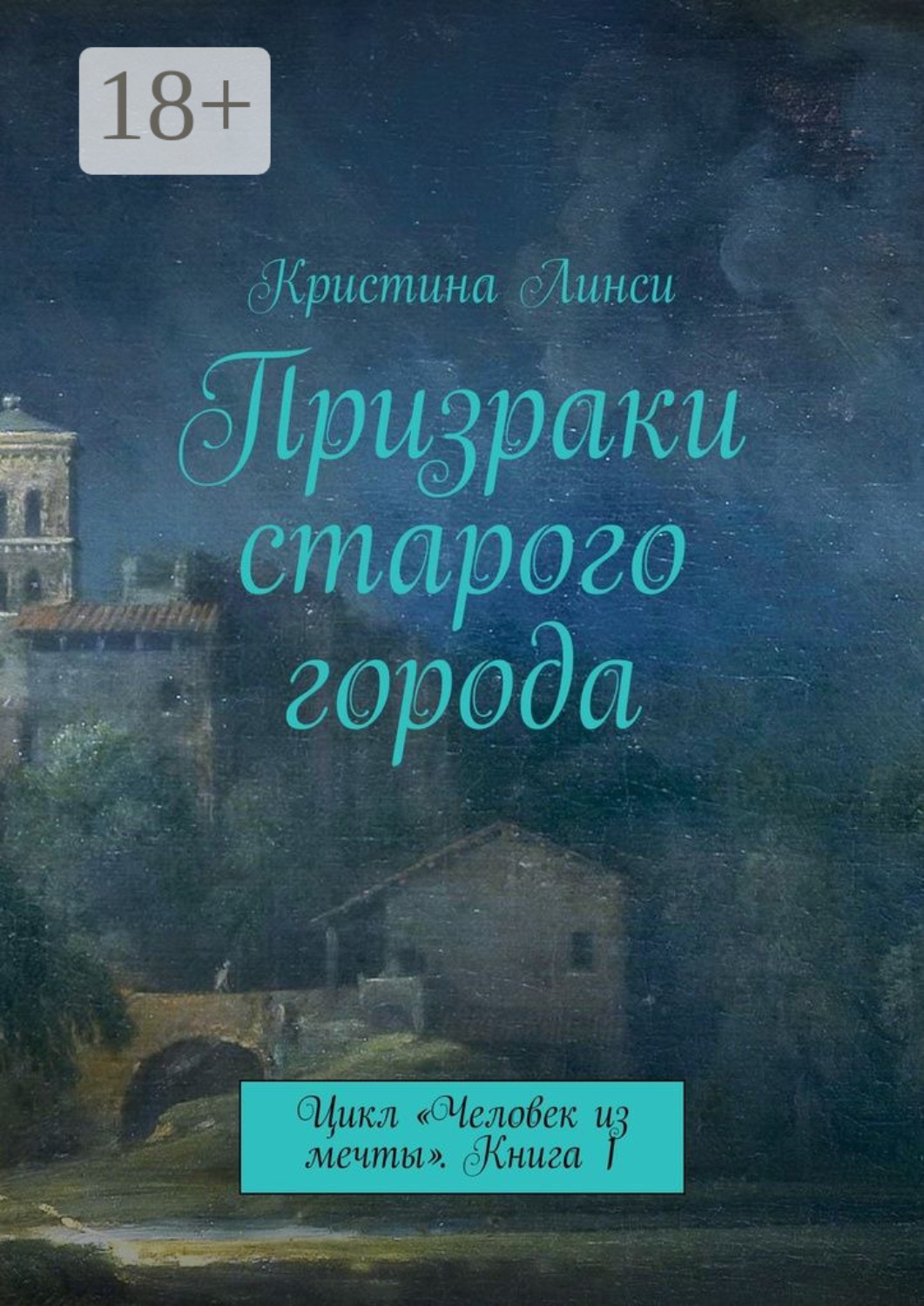 Обложка книги «Призраки старого города. Цикл «Человек из мечты». Книга 1»