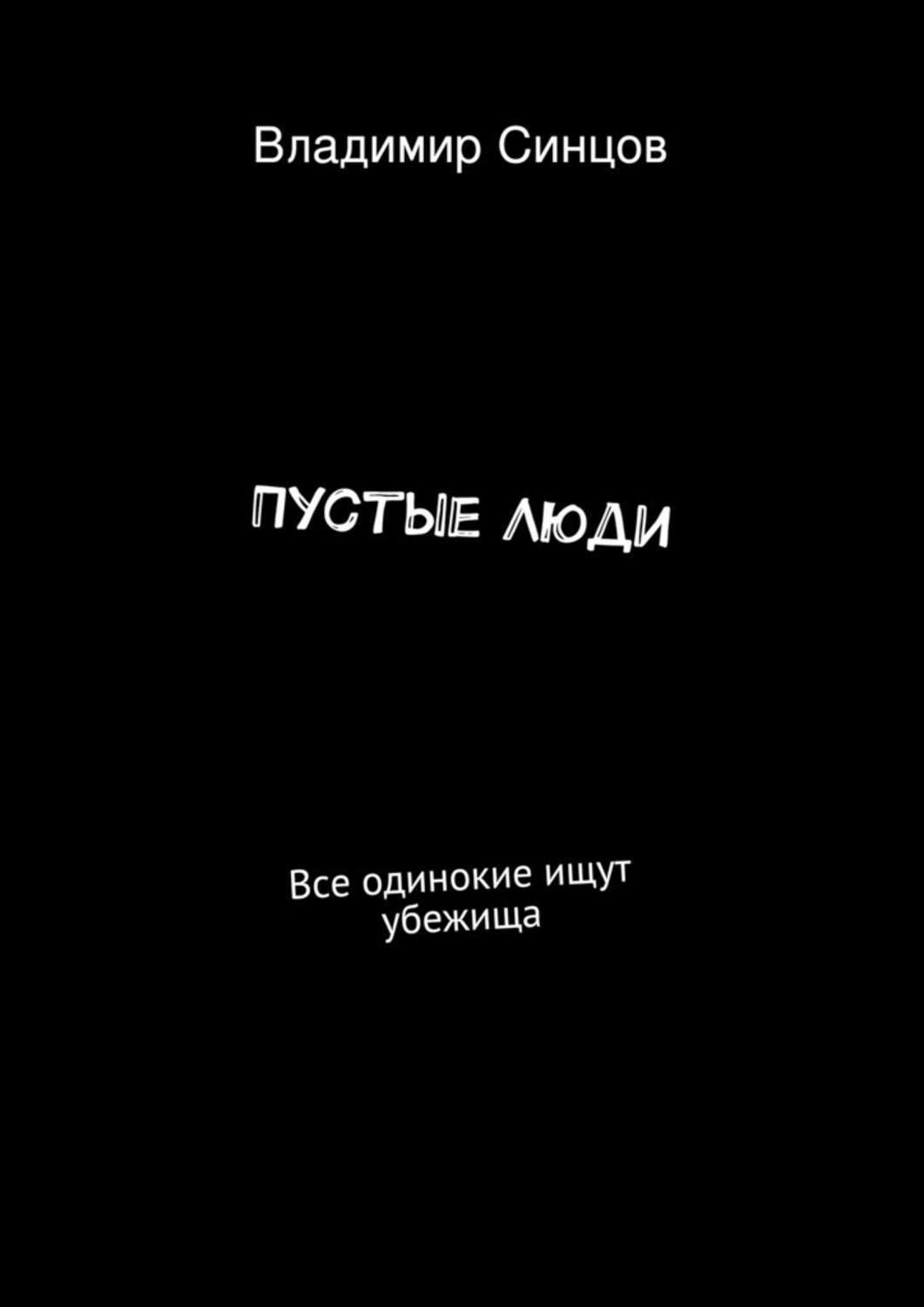 Обложка книги «Пустые Люди. Все одинокие ищут убежища»