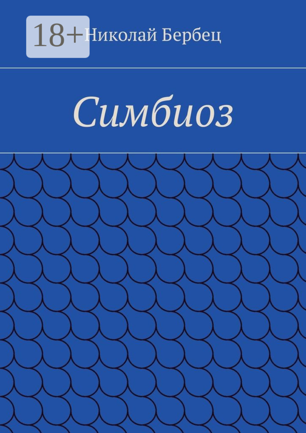 Обложка книги «Симбиоз»