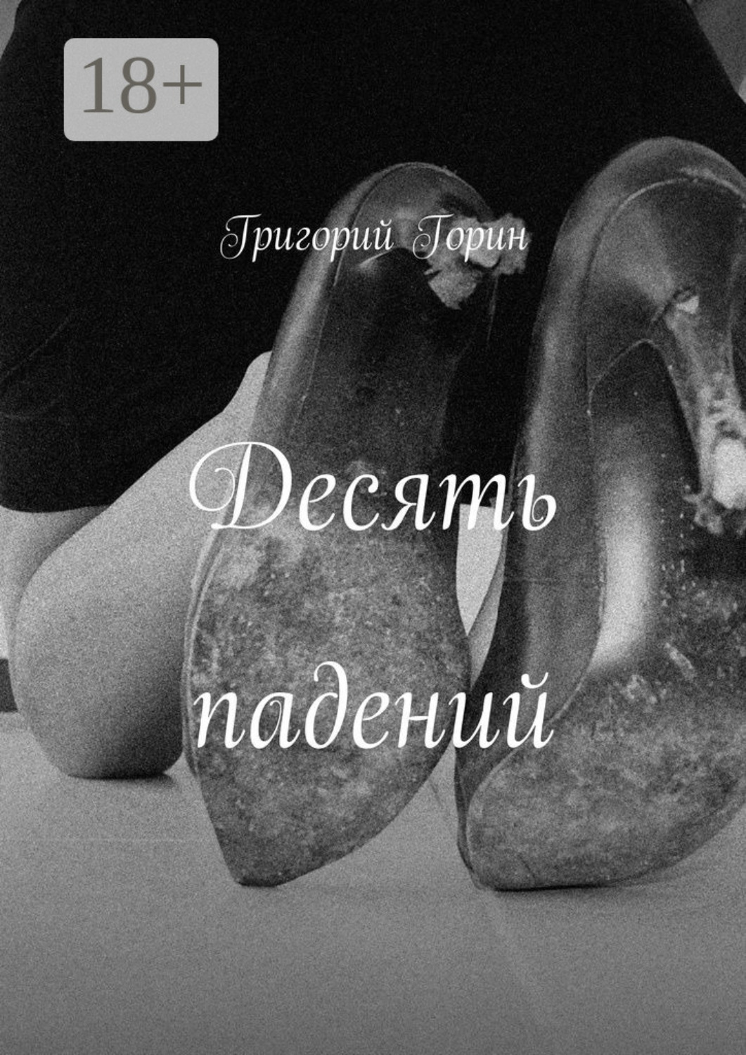 Обложка книги «Десять падений»