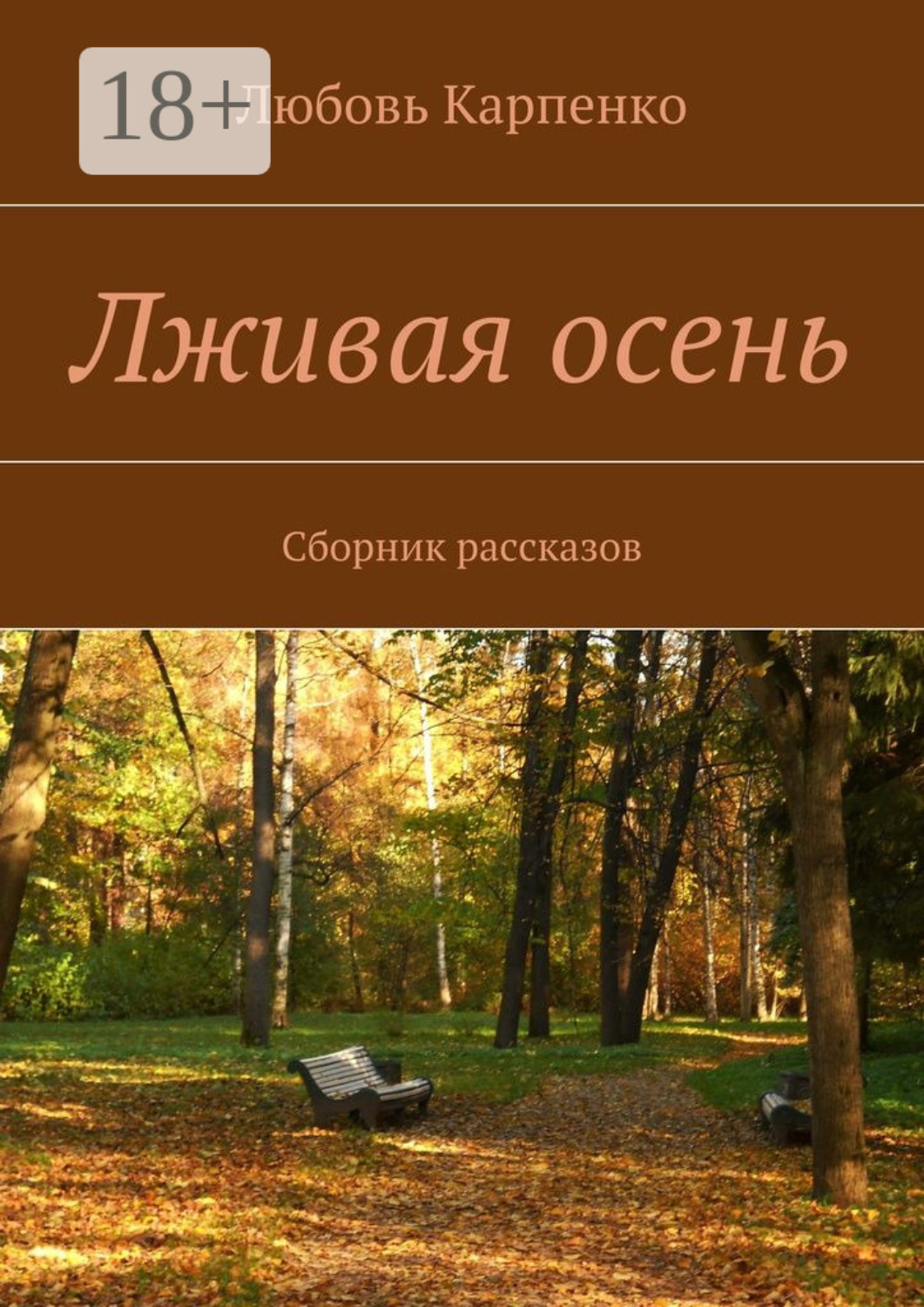 Обложка книги «Лживая осень. Сборник рассказов»