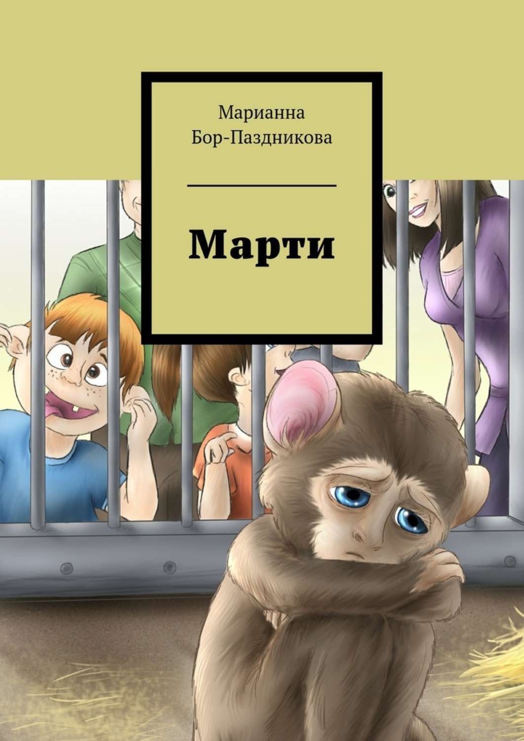 Обложка книги «Марти. сборник рассказов»