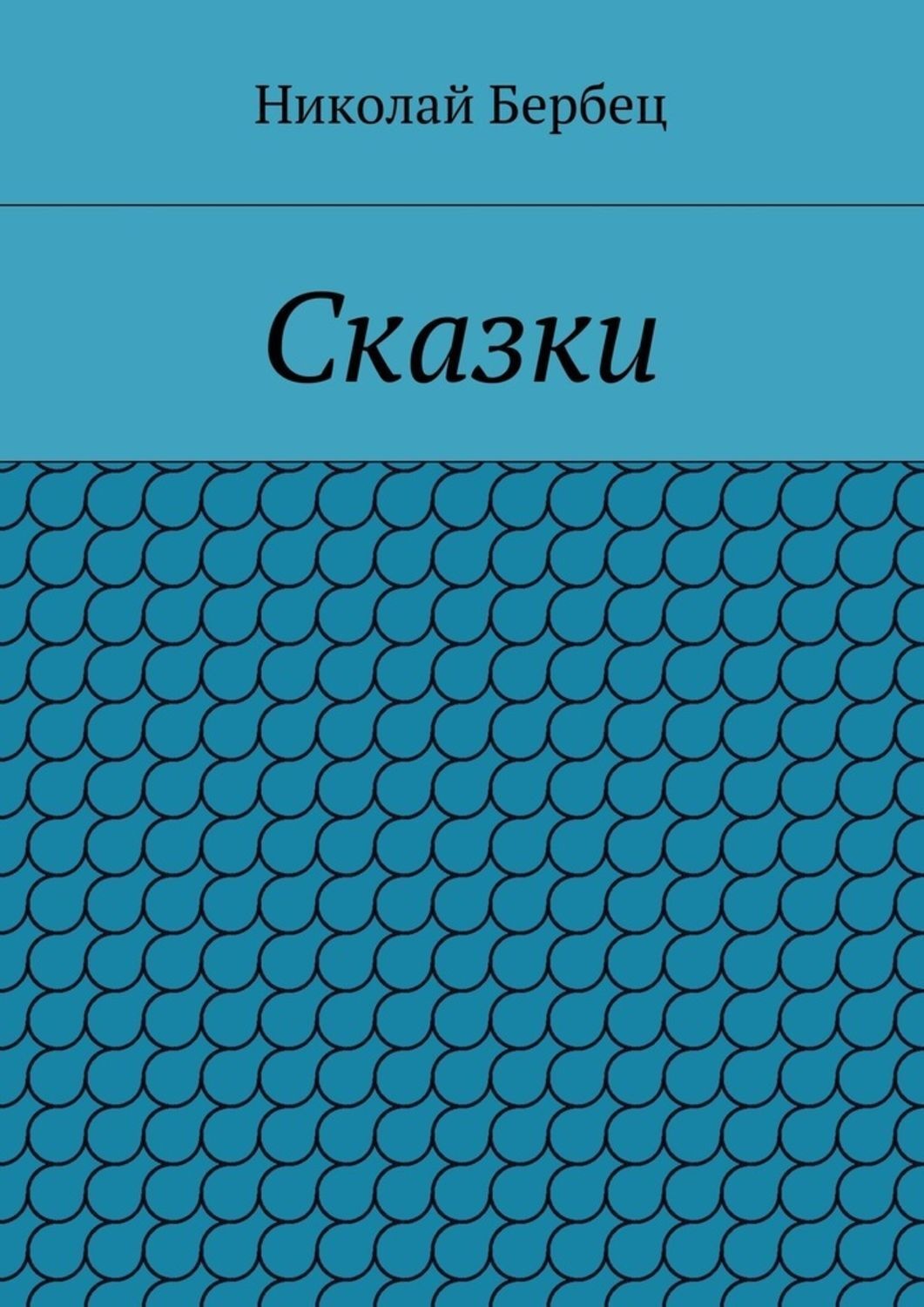 Обложка книги «Сказки»