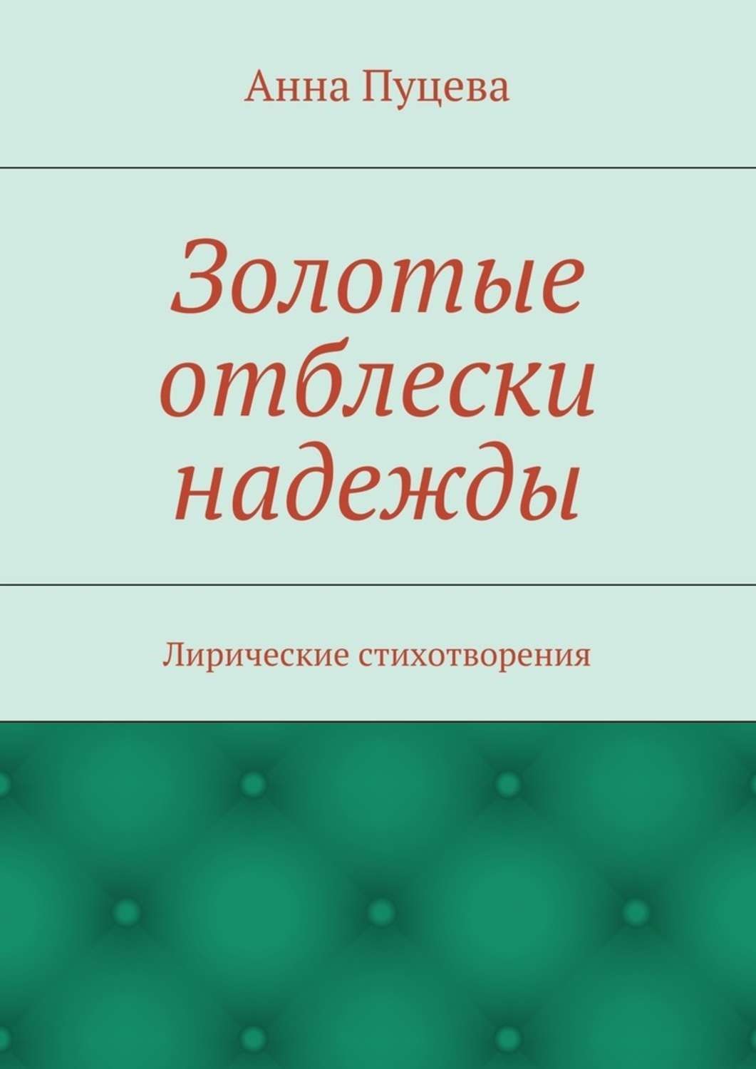 Обложка книги «Золотые отблески надежды. Лирические стихотворения»