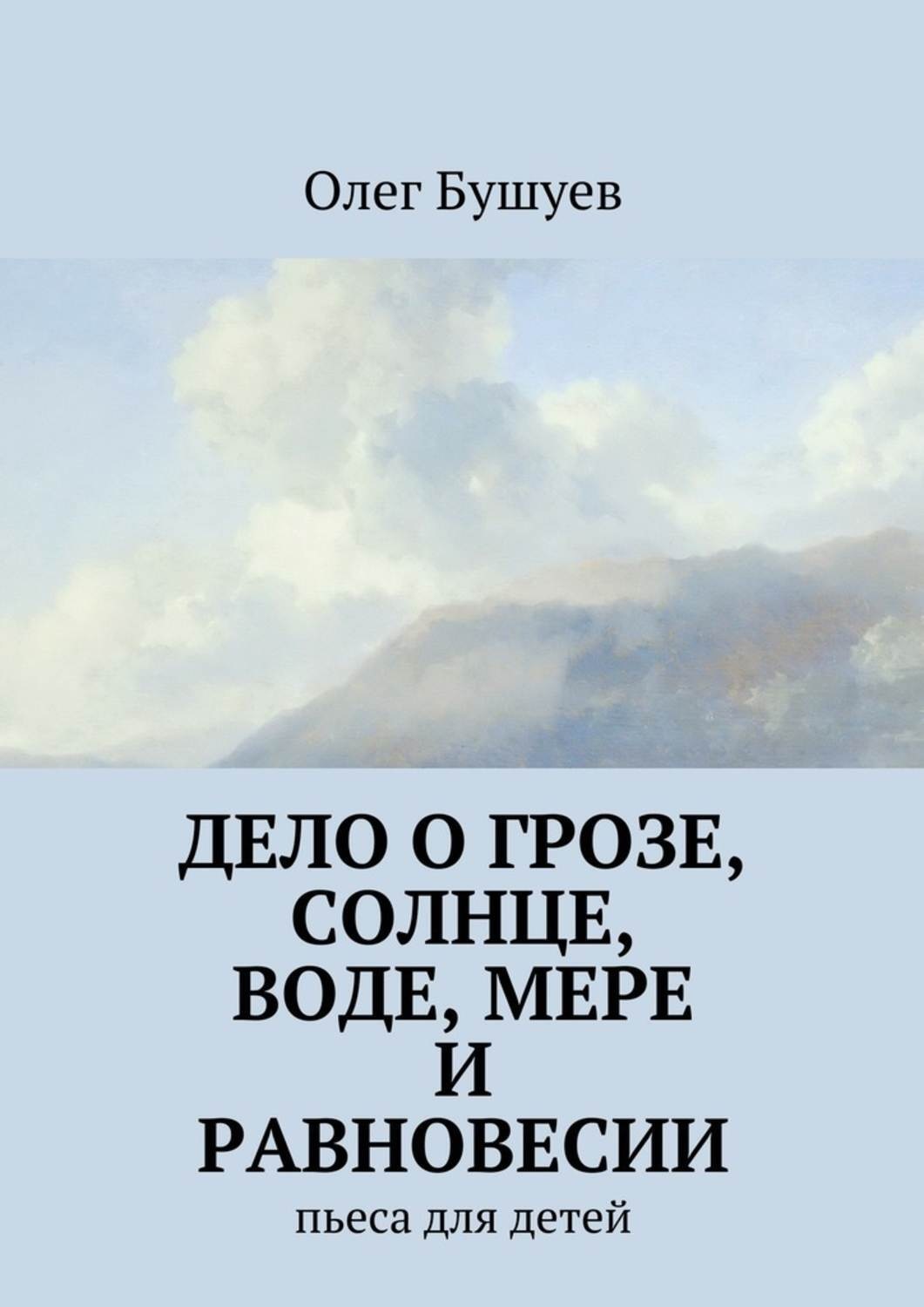 Обложка книги «Дело о грозе, солнце, воде, мере и равновесии. пьеса для детей»