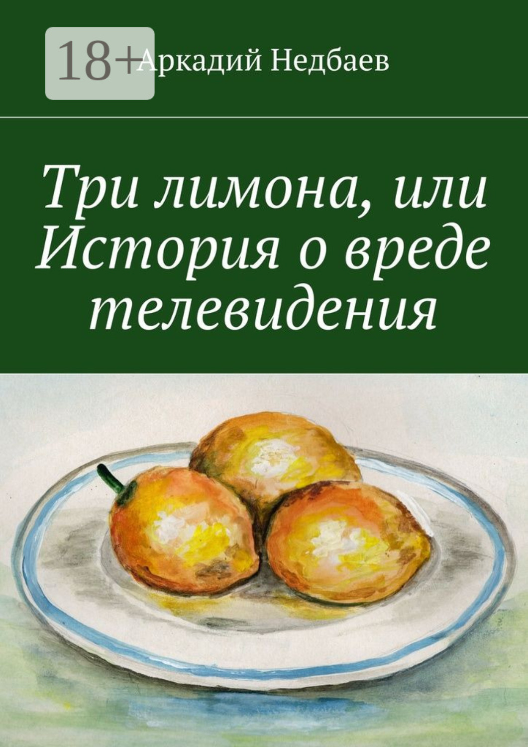 Обложка книги «Три лимона. Или История о вреде телевидения»