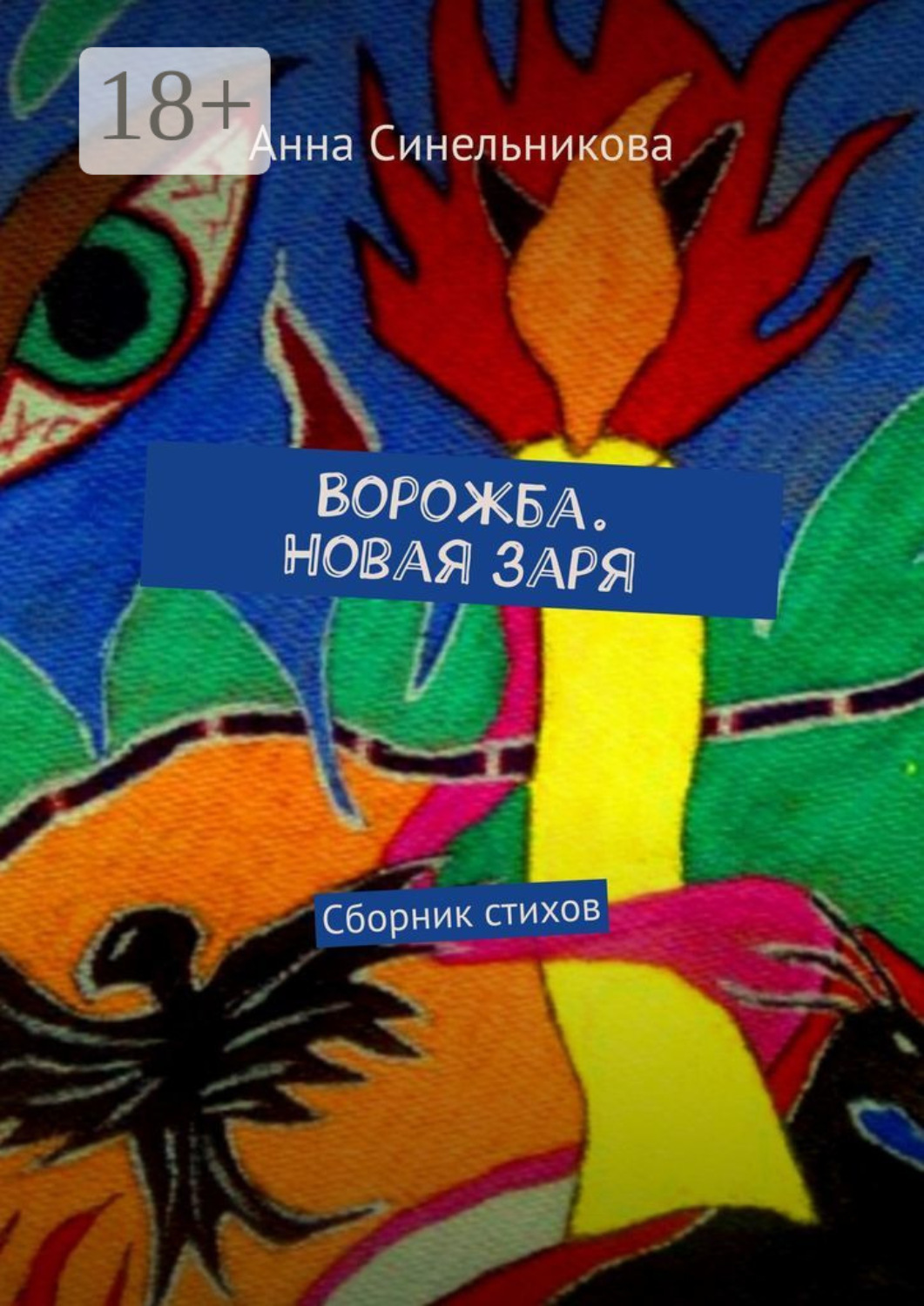 Обложка книги «Ворожба. Новая заря. Сборник стихов»