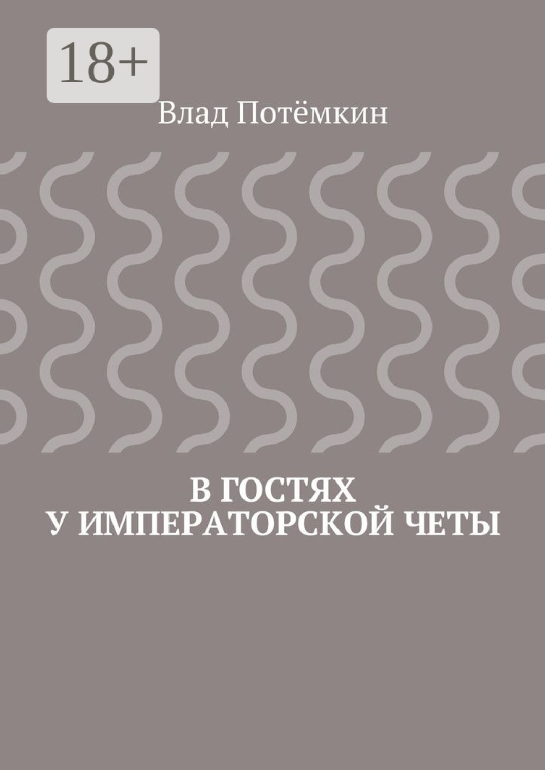 Обложка книги «В гостях у императорской четы»