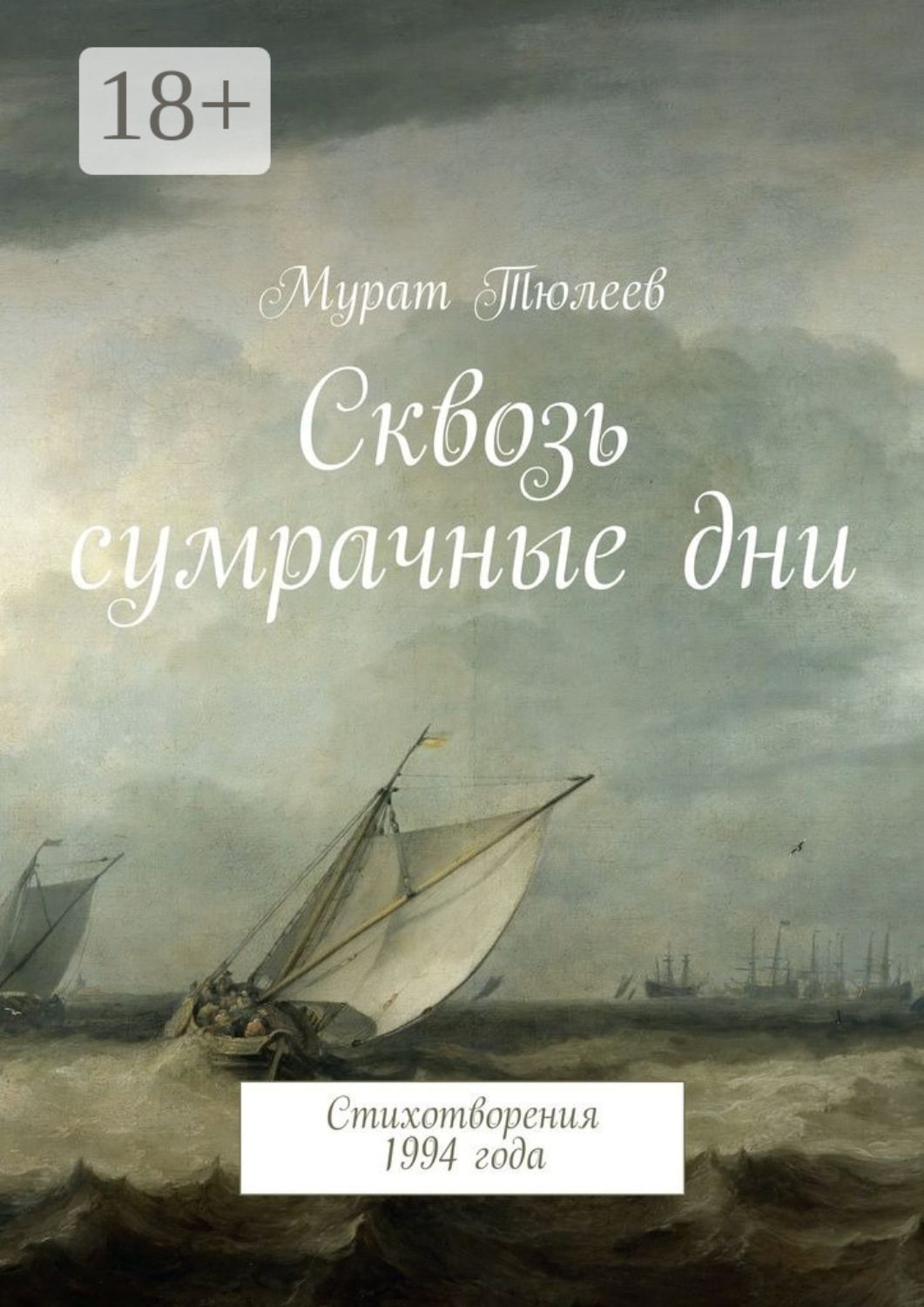 Обложка книги «Сквозь сумрачные дни. Стихотворения 1994 года»