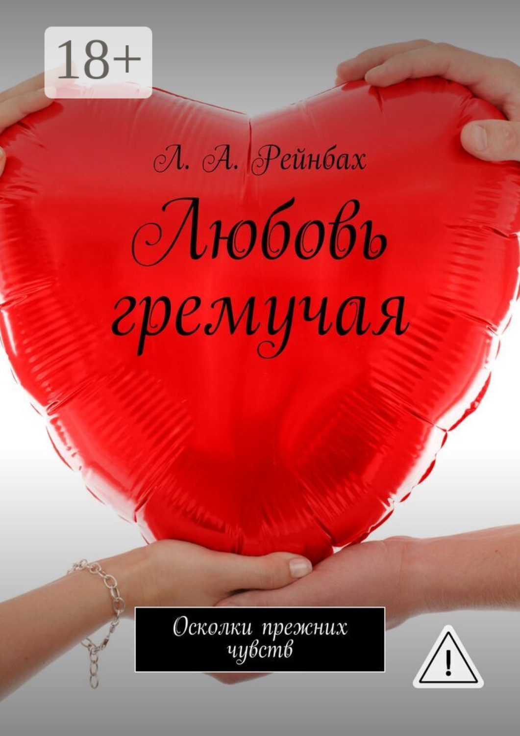Обложка книги «Любовь гремучая. Осколки прежних чувств»
