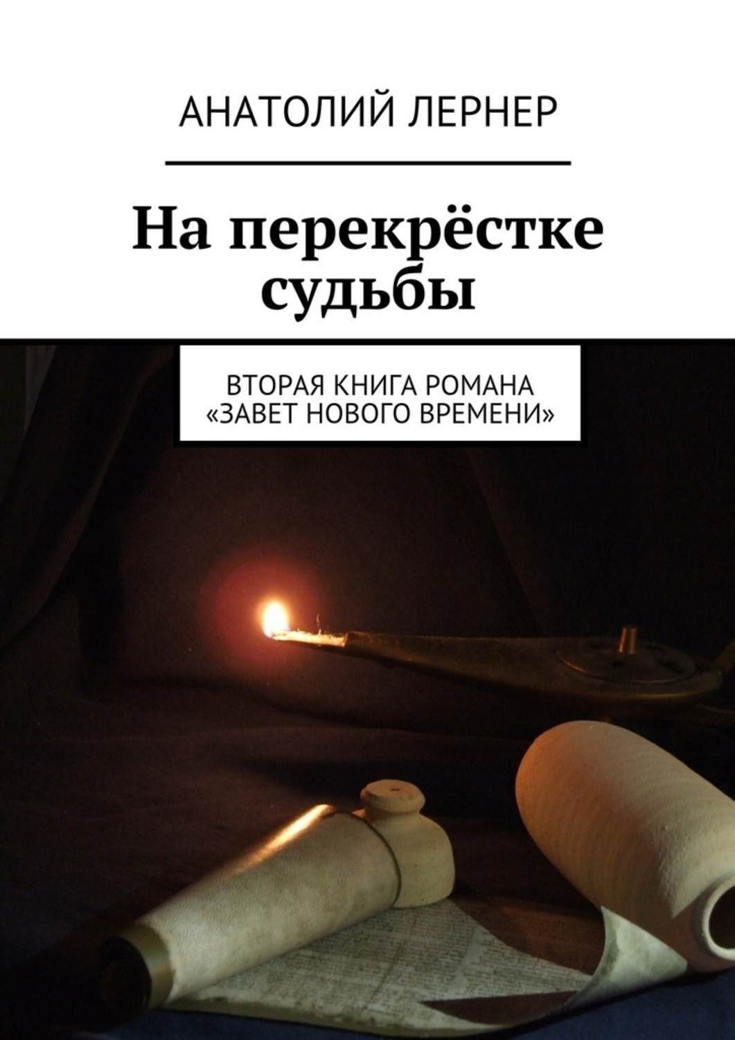 Обложка книги «На перекрёстке судьбы. Вторая книга романа «Завет нового времени»»