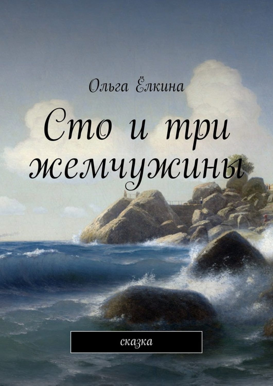 Обложка книги «Сто и три жемчужины. сказка»
