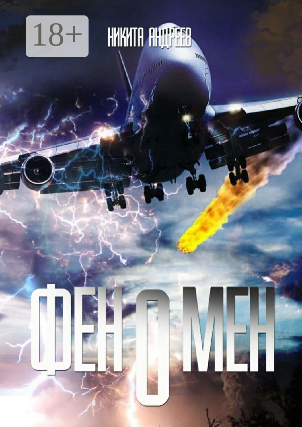 Обложка книги «Феномен»