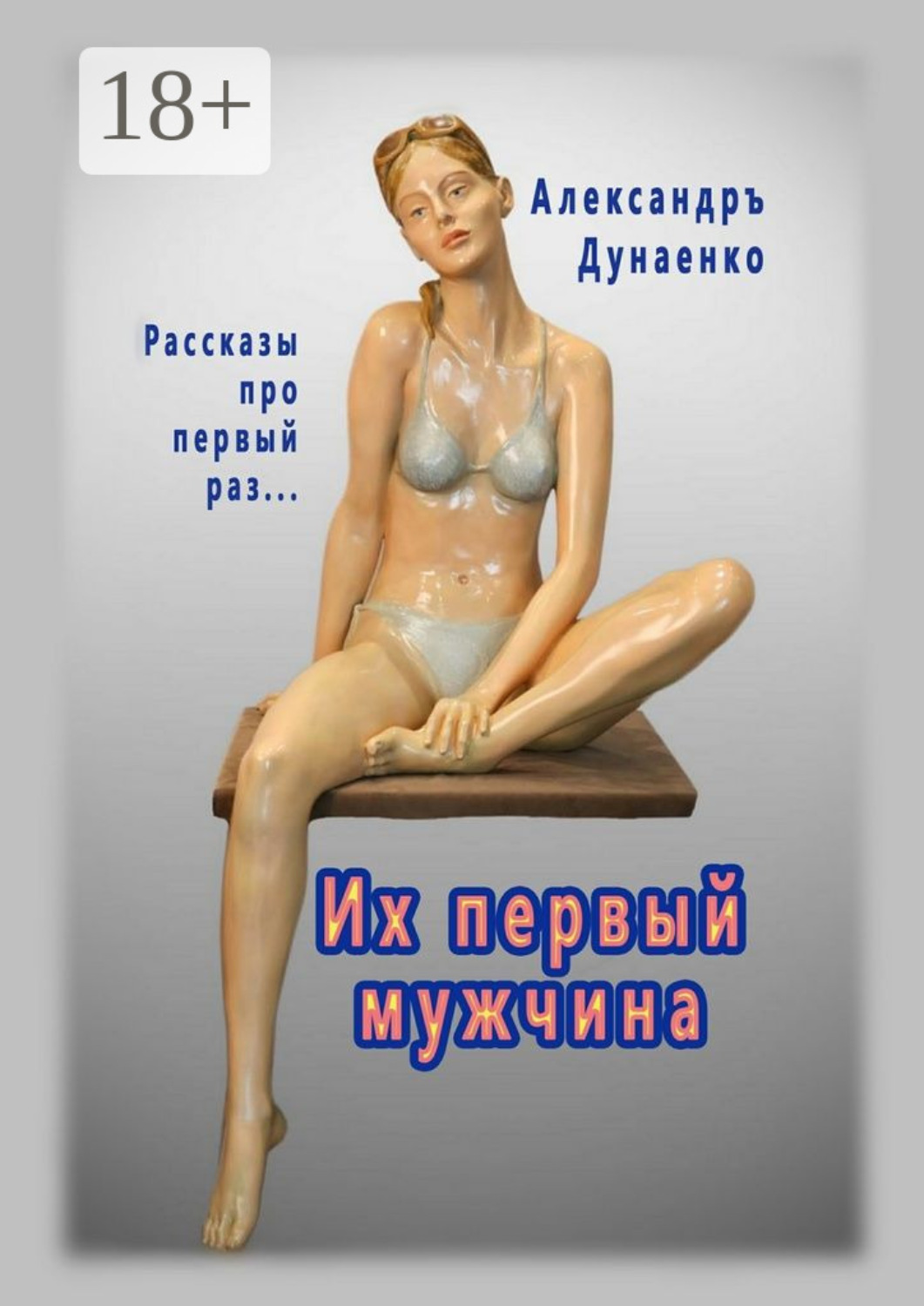Обложка книги «Их первый мужчина. Рассказы про первый раз…»
