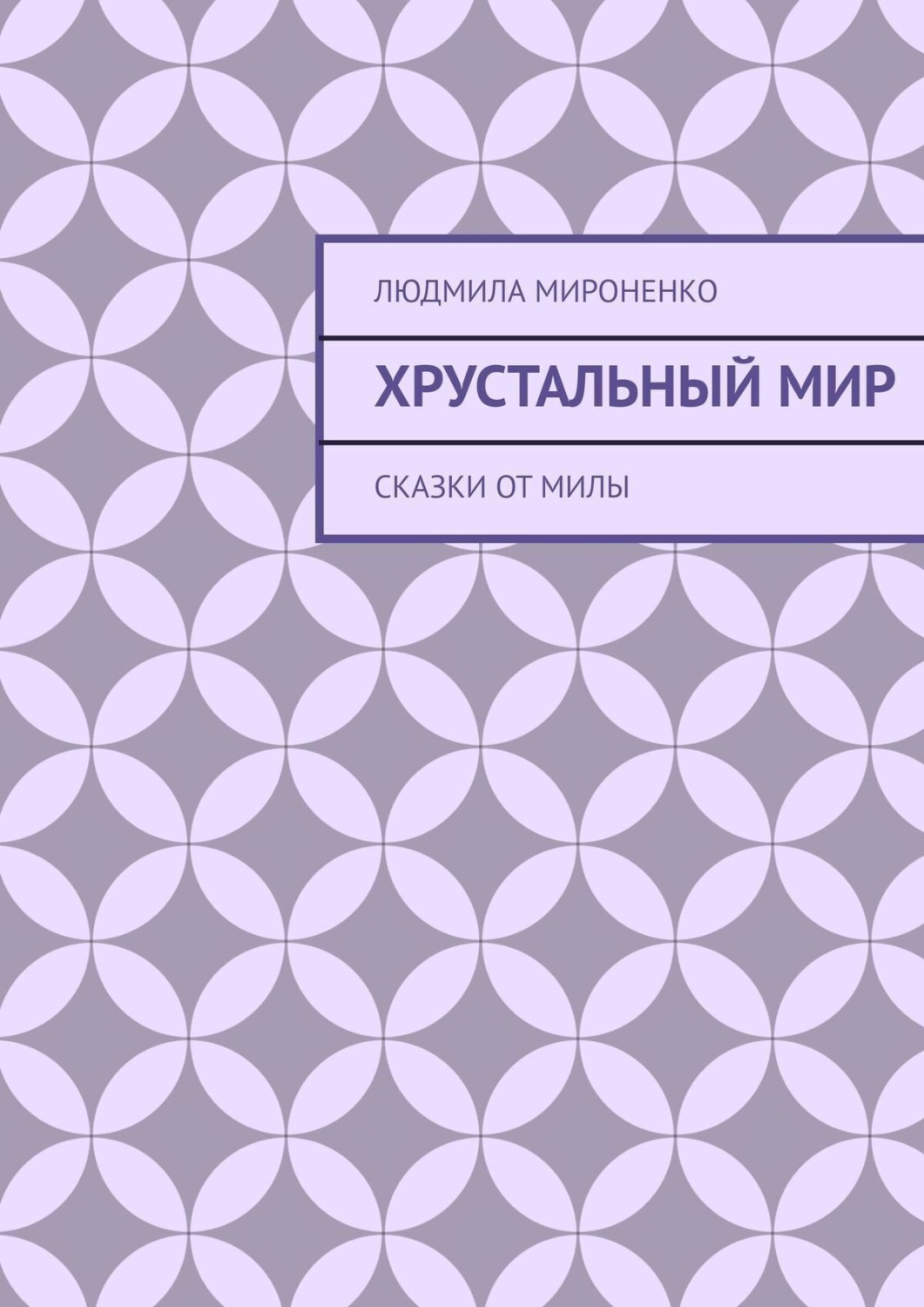 Обложка книги «Хрустальный мир»