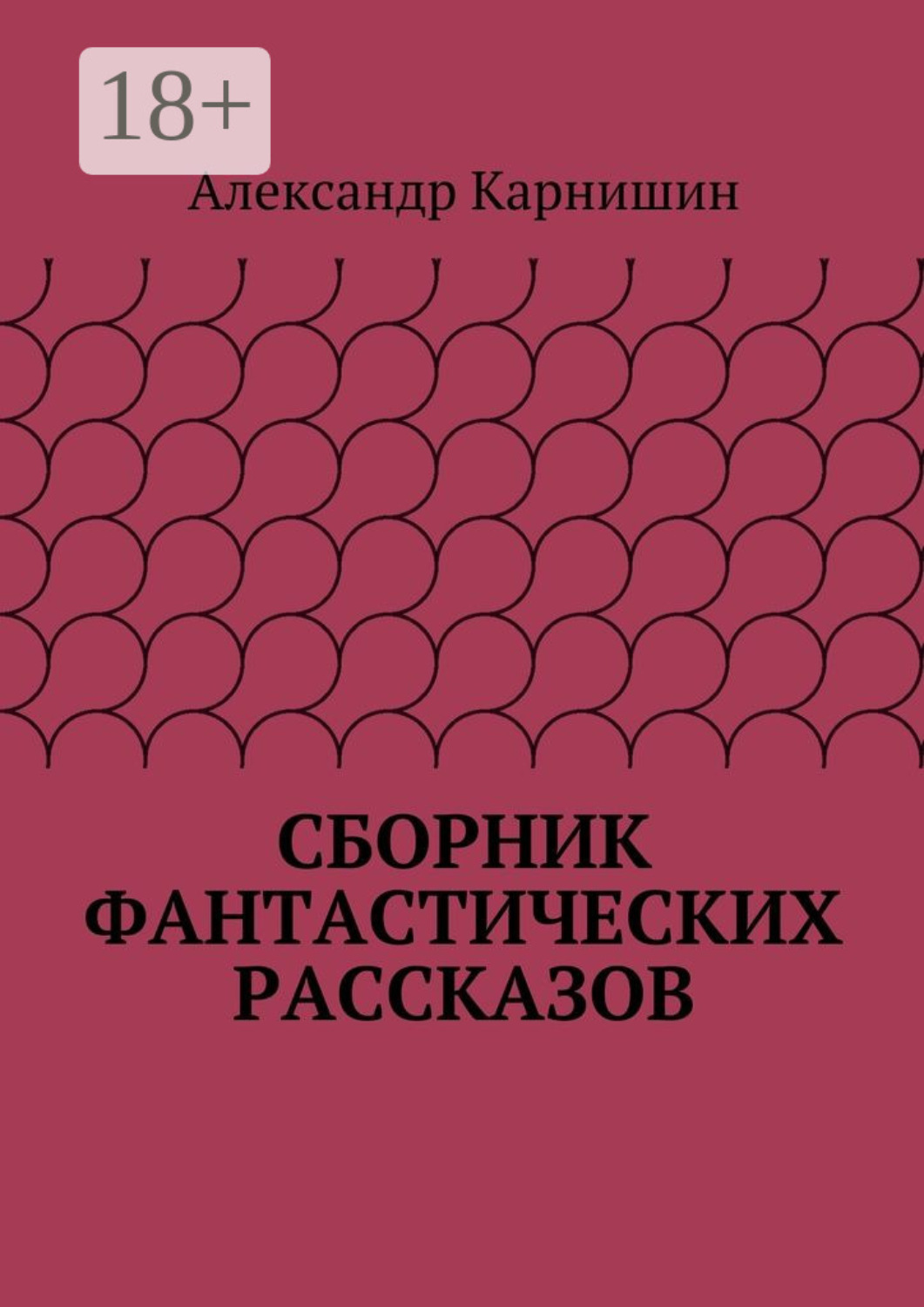 Обложка книги «Сборник фантастических рассказов»