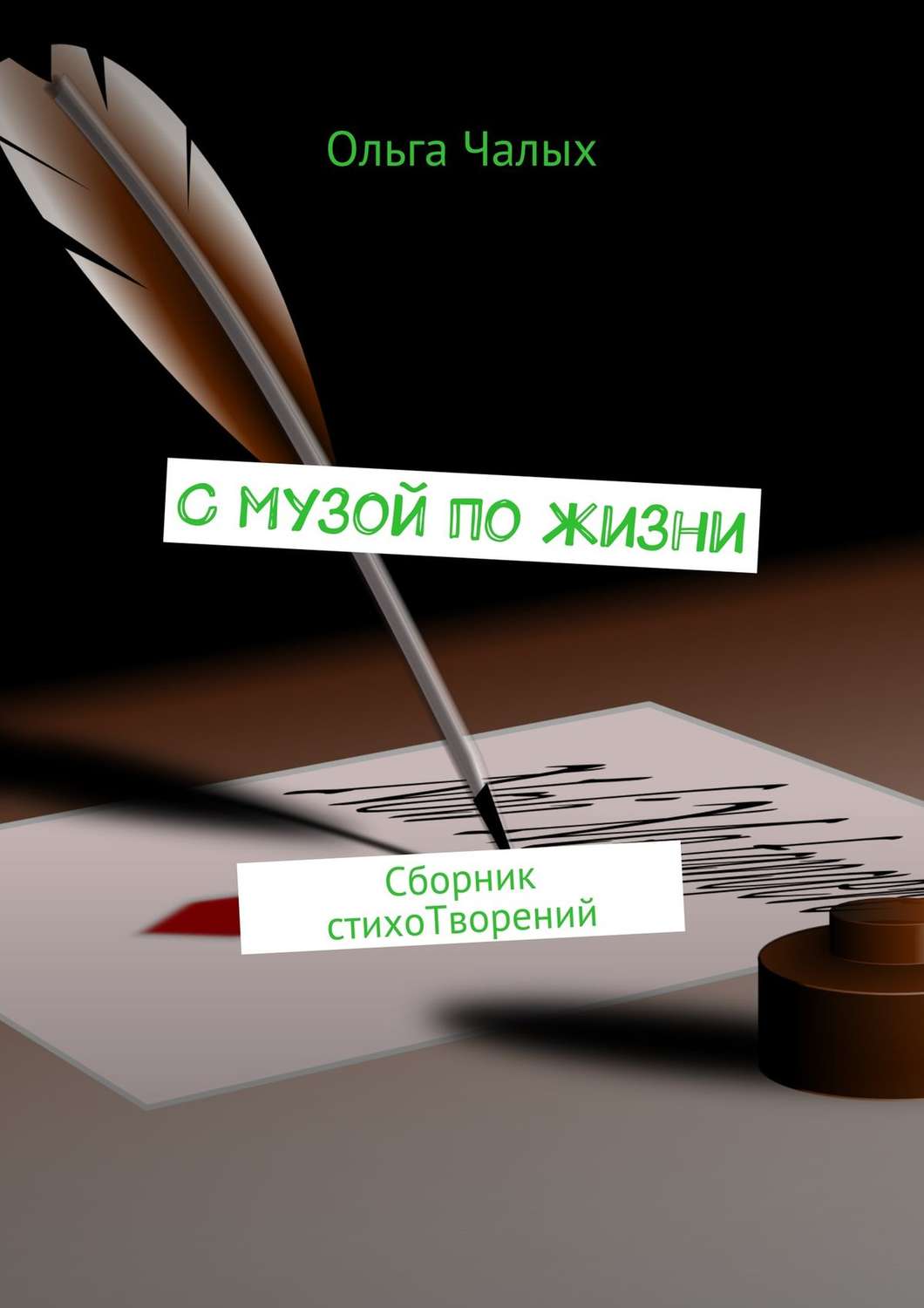 Обложка книги «С музой по жизни. сборник стихоТворений»