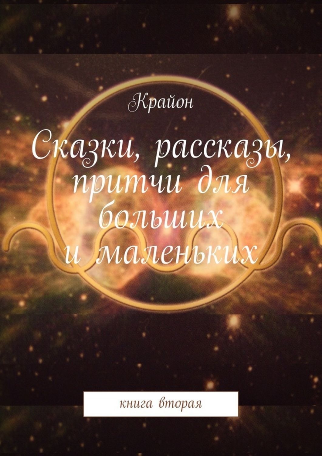 Обложка книги «Сказки, рассказы, притчи для больших и маленьких. книга вторая»