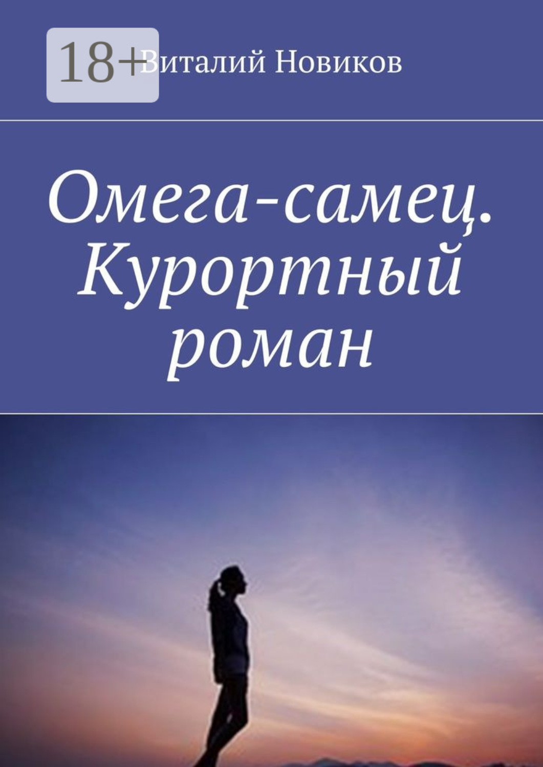 Обложка книги «Омега-самец. Курортный роман»