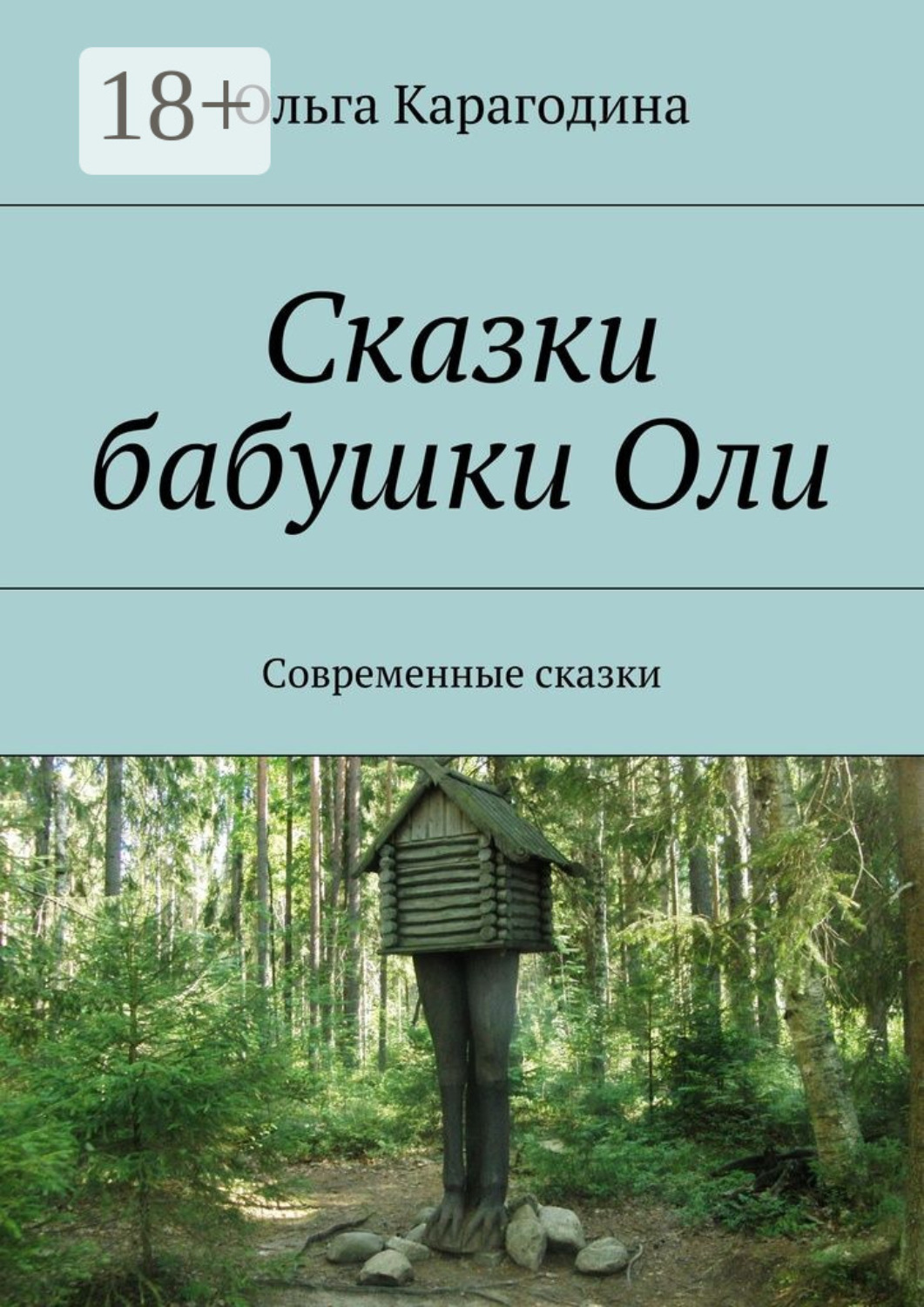 Обложка книги «Сказки бабушки Оли. Современные сказки»