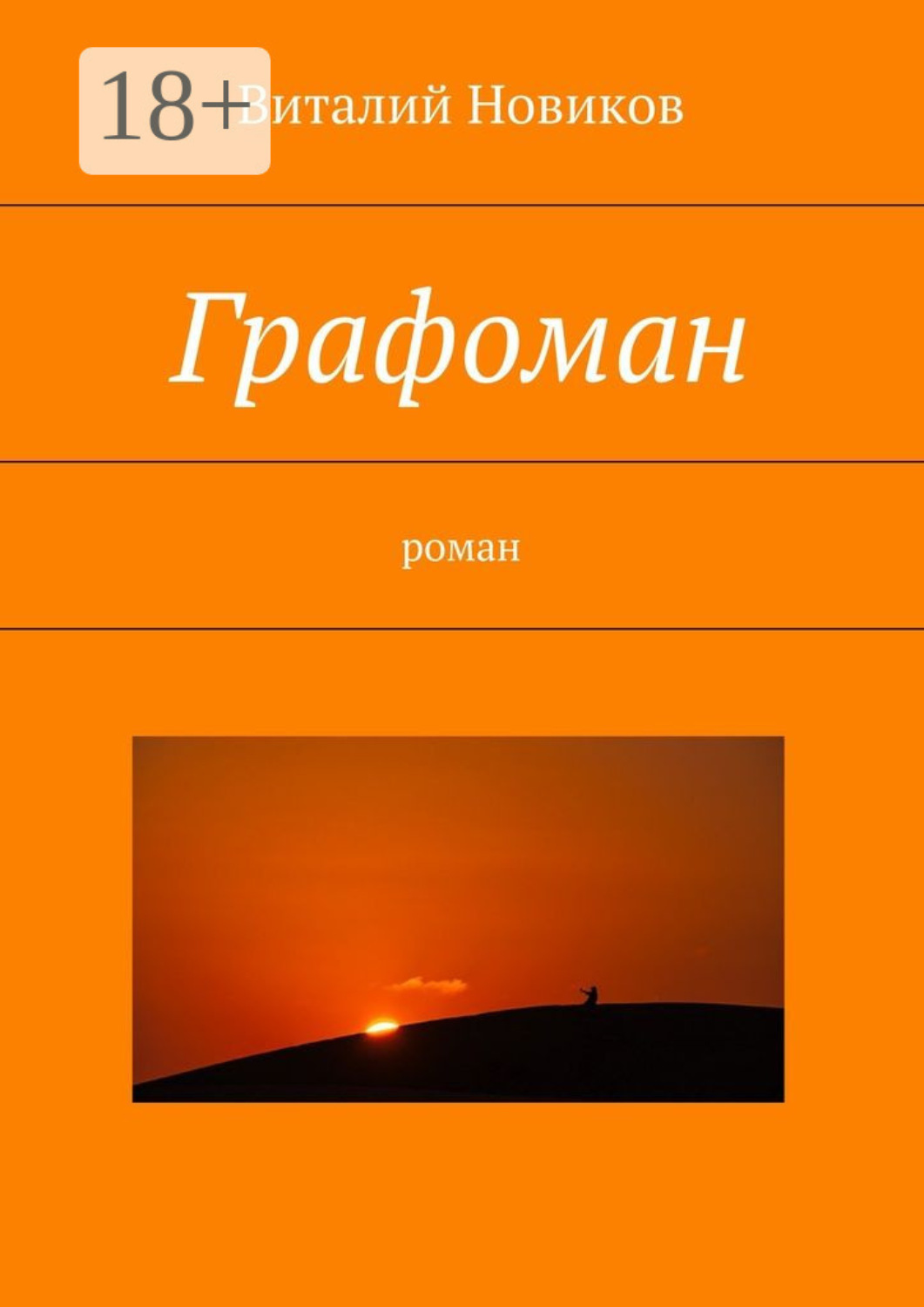 Обложка книги «Графоман. роман»