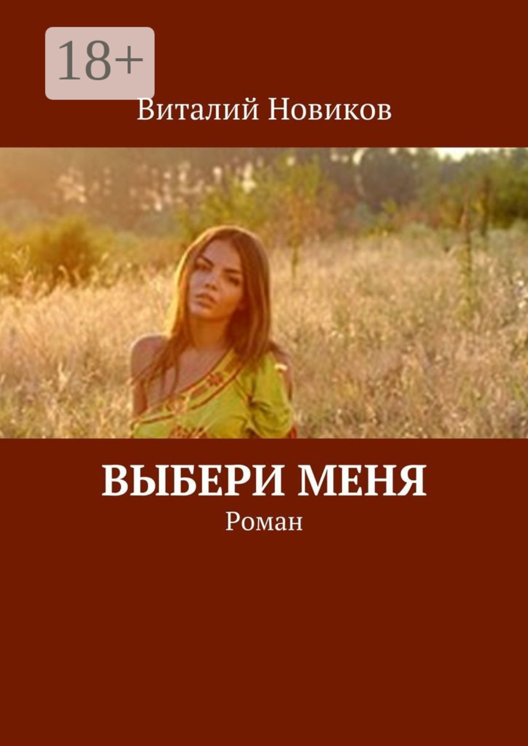 Обложка книги «Выбери меня. Роман»
