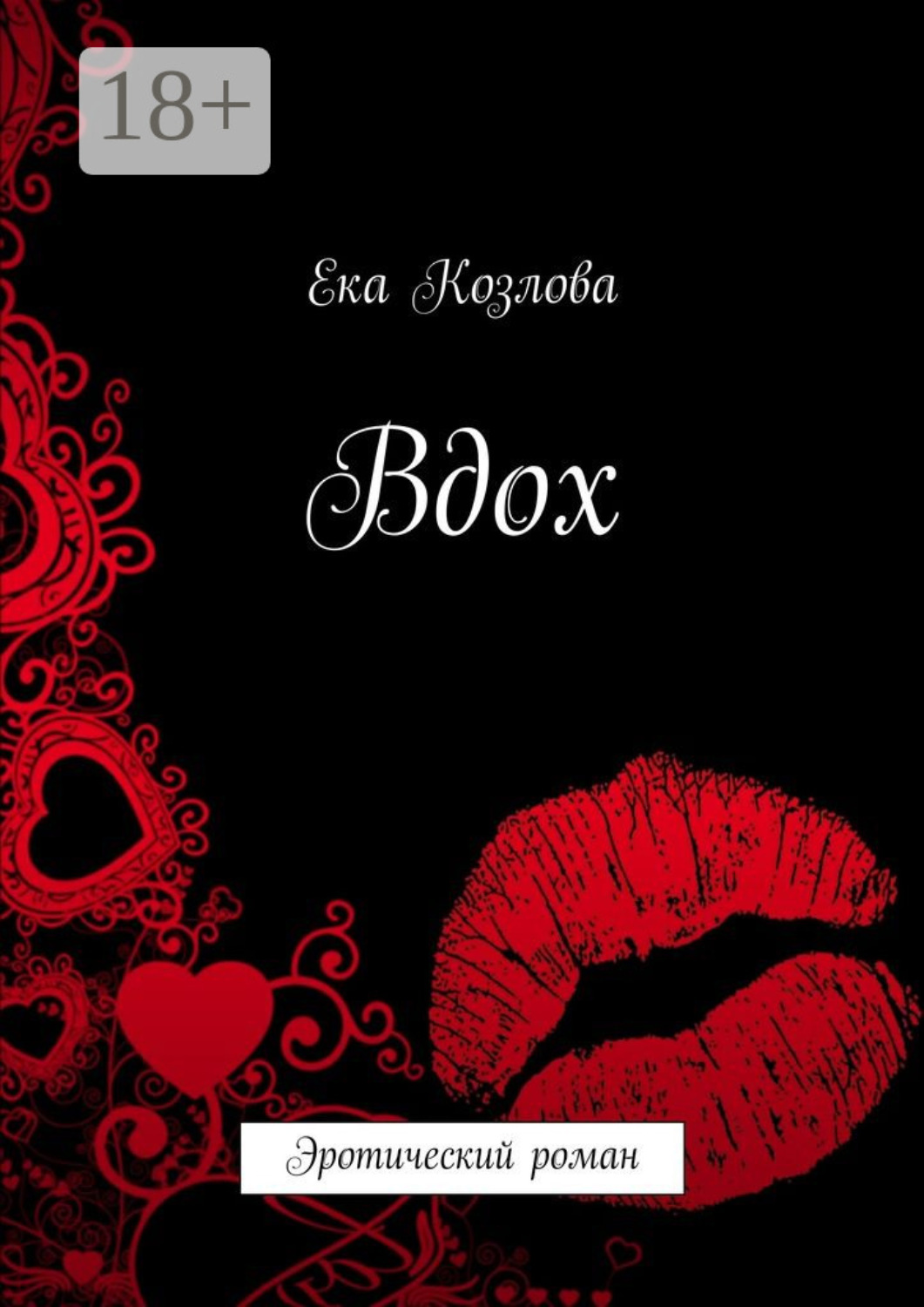 Обложка книги «Вдох. Эротический роман»