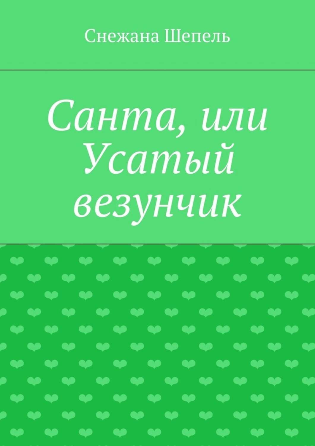 Обложка книги «Санта, или Усатый везунчик»
