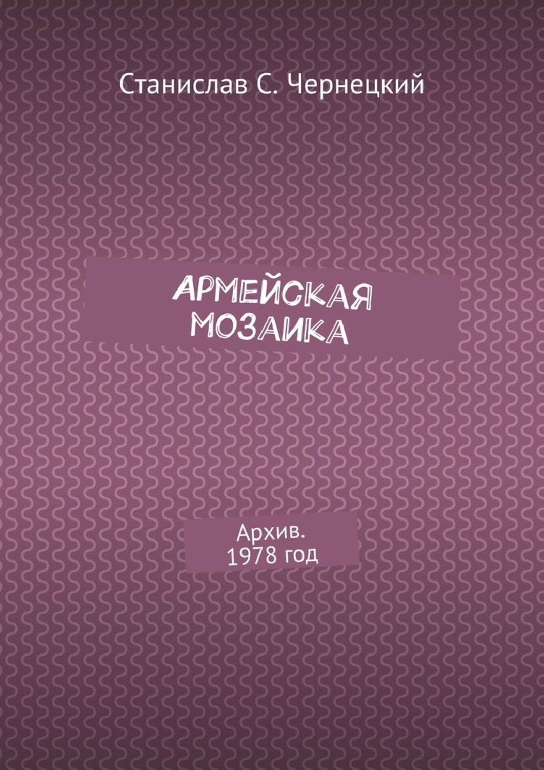 Обложка книги «Армейская мозаика. Архив. 1978 год»