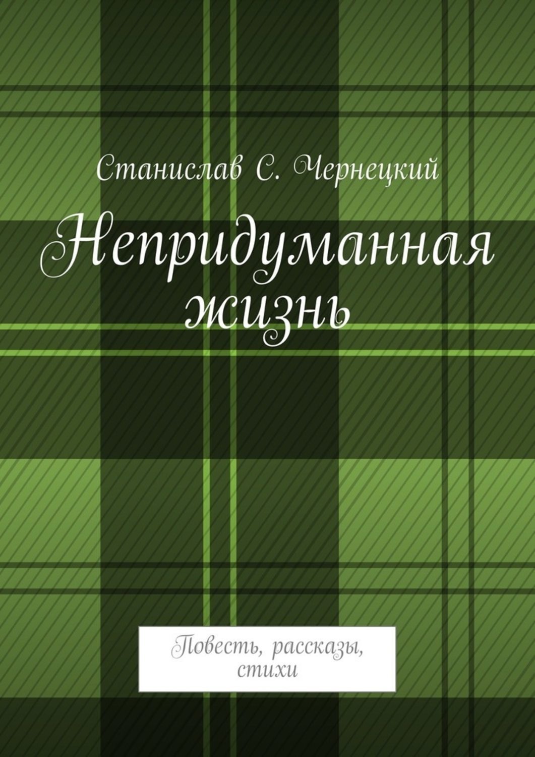Обложка книги «Непридуманная жизнь. Повесть, рассказы, стихи»