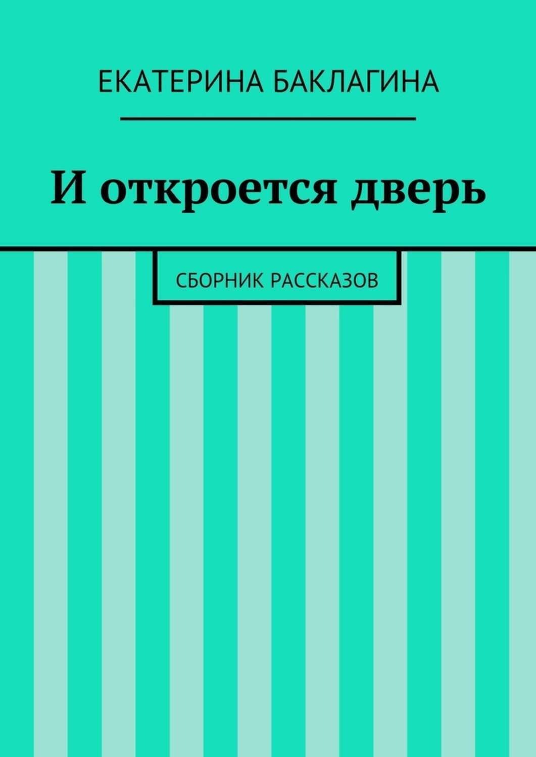 Обложка книги «И откроется дверь. Сборник рассказов»