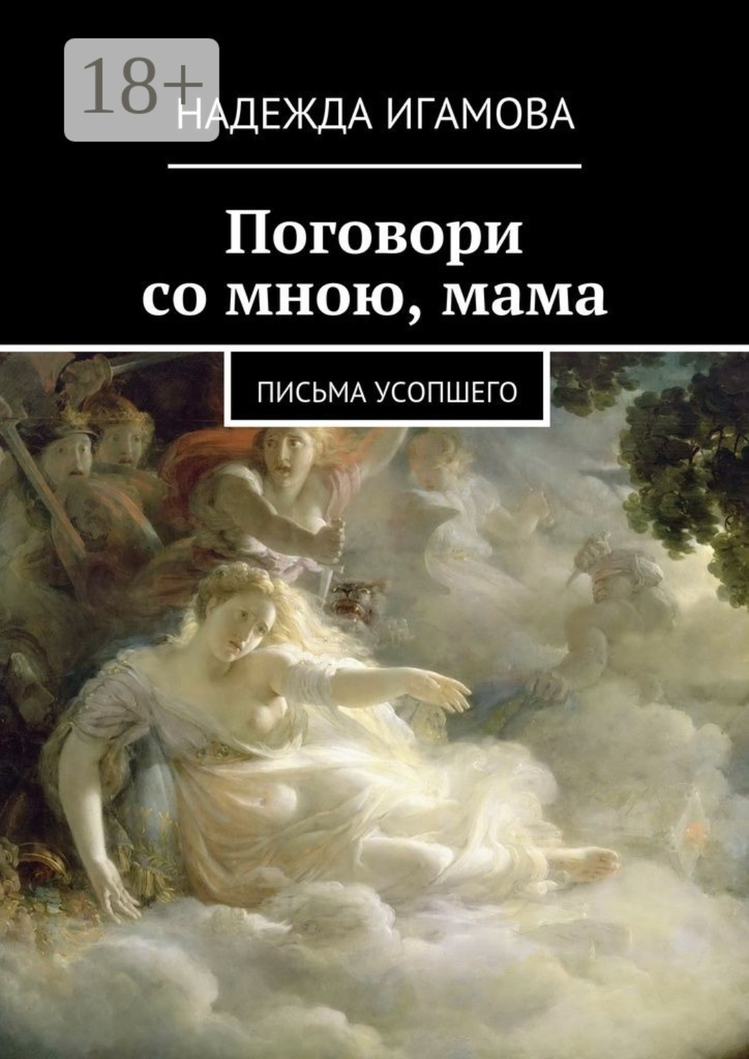 Обложка книги «Поговори со мною, мама. письма усопшего»