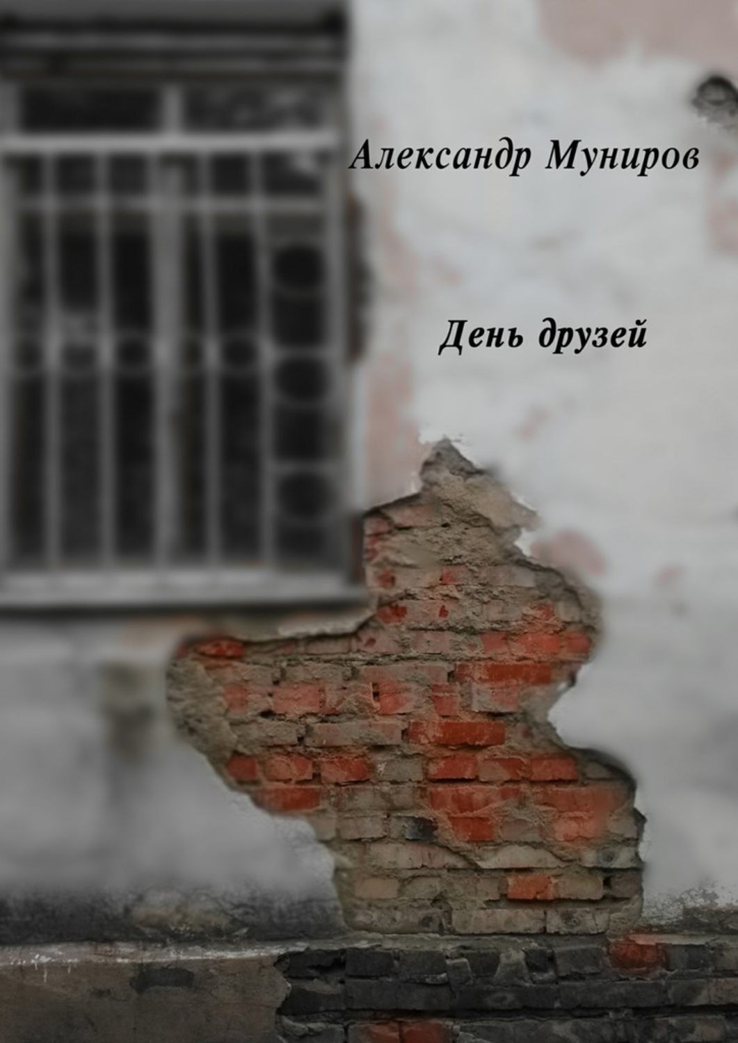 Обложка книги «День друзей»