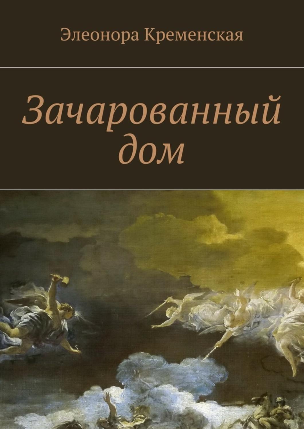 Обложка книги «Зачарованный дом»