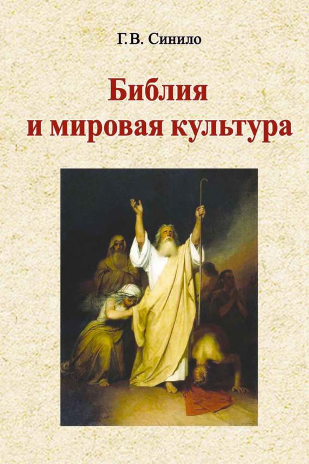 Обложка книги «Библия и мировая культура»